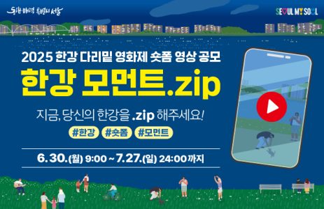 한강 다리밑 영화제 숏폼 영상 공모전 – 한강 모먼트.zip