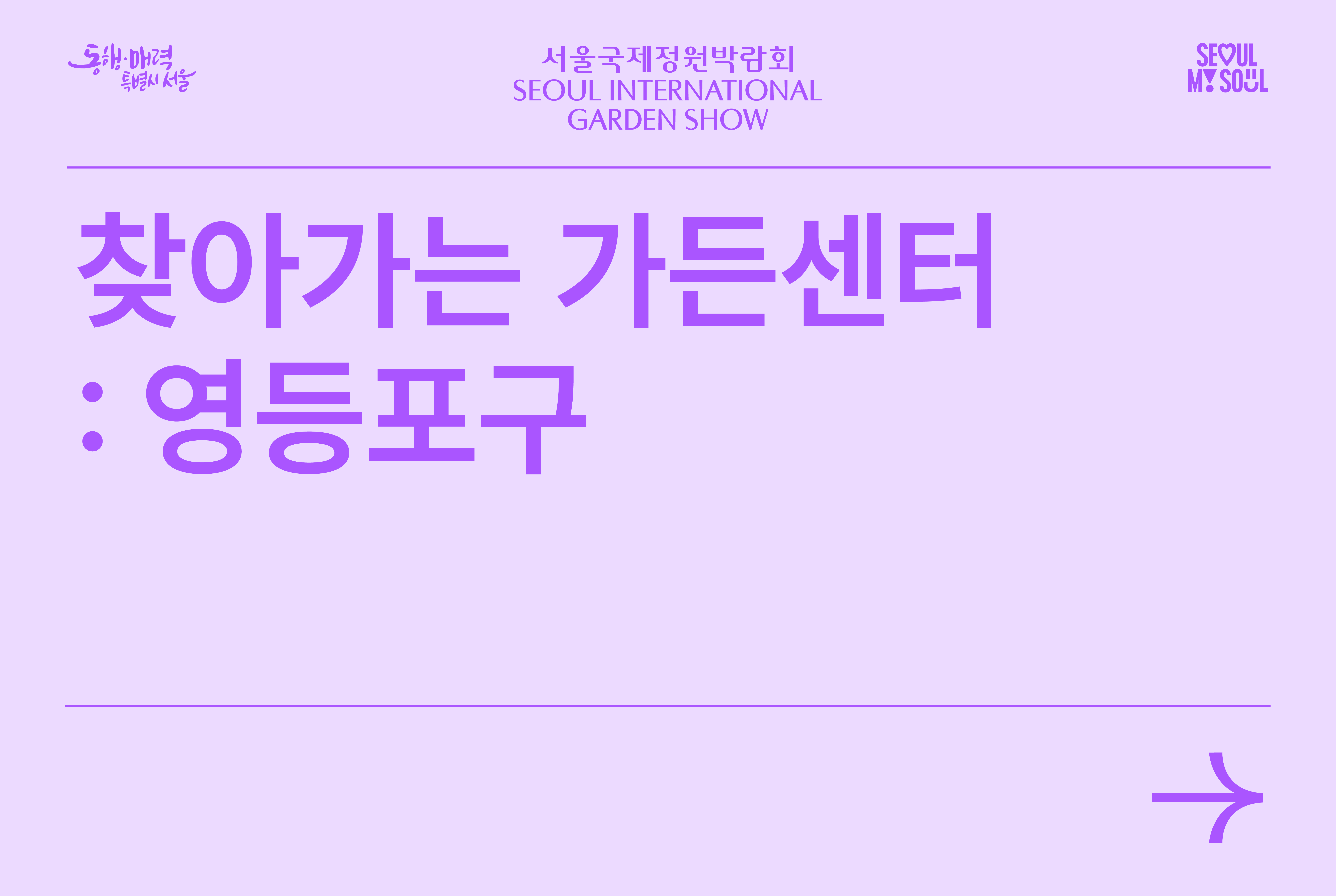 찾아가는 가든센터-영등포구