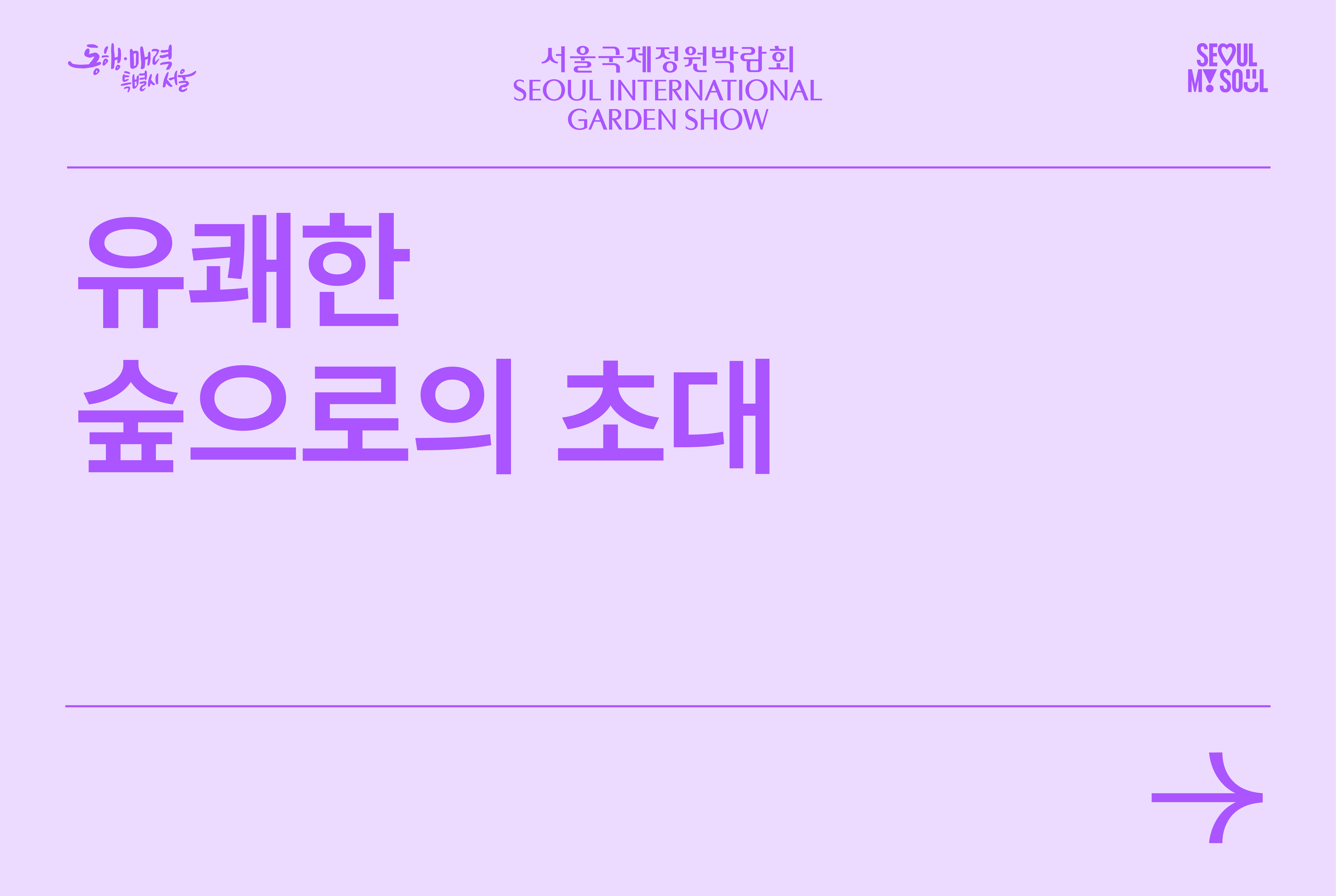 유쾌한 숲으로의 초대