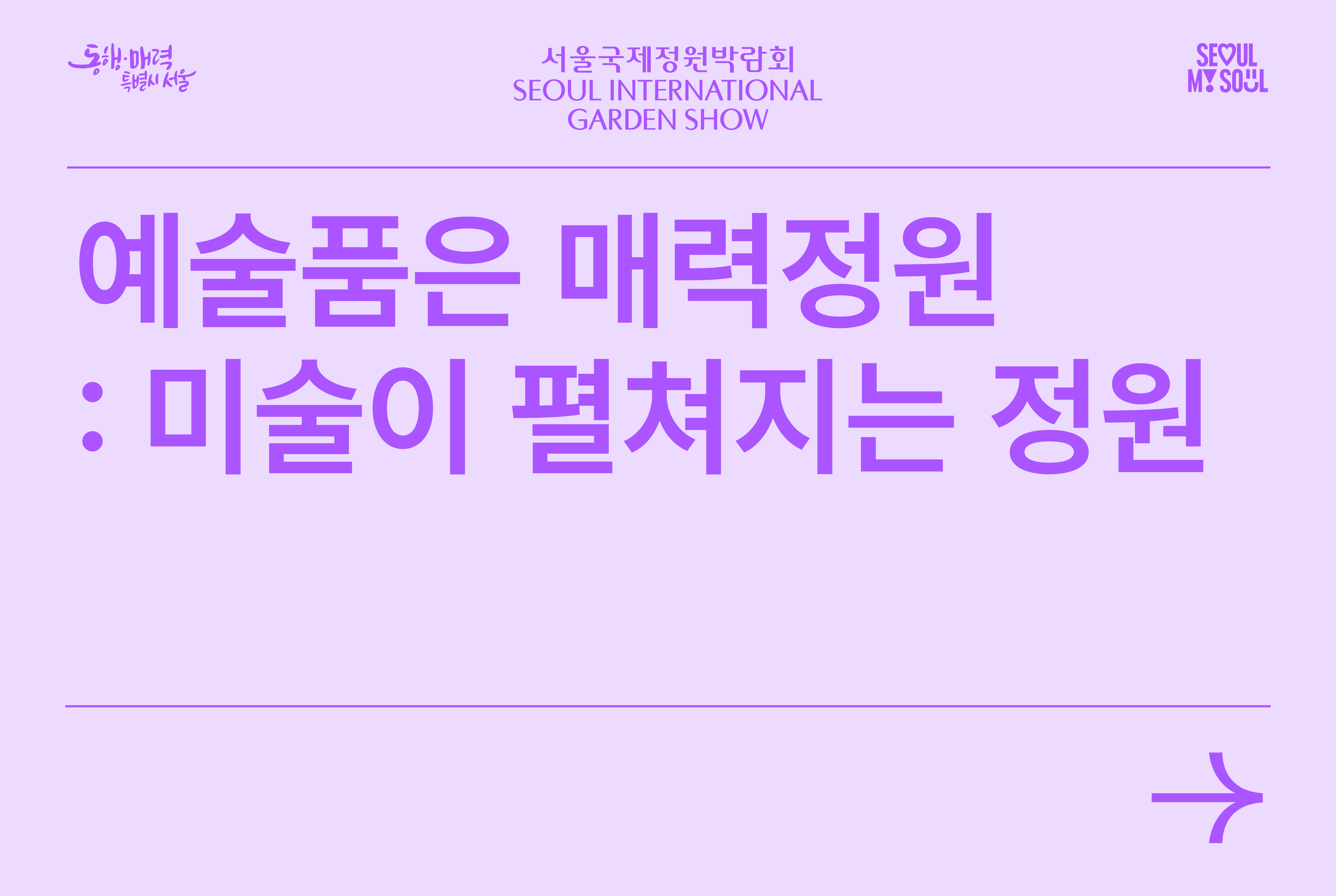 미술이 펼쳐지는 정원