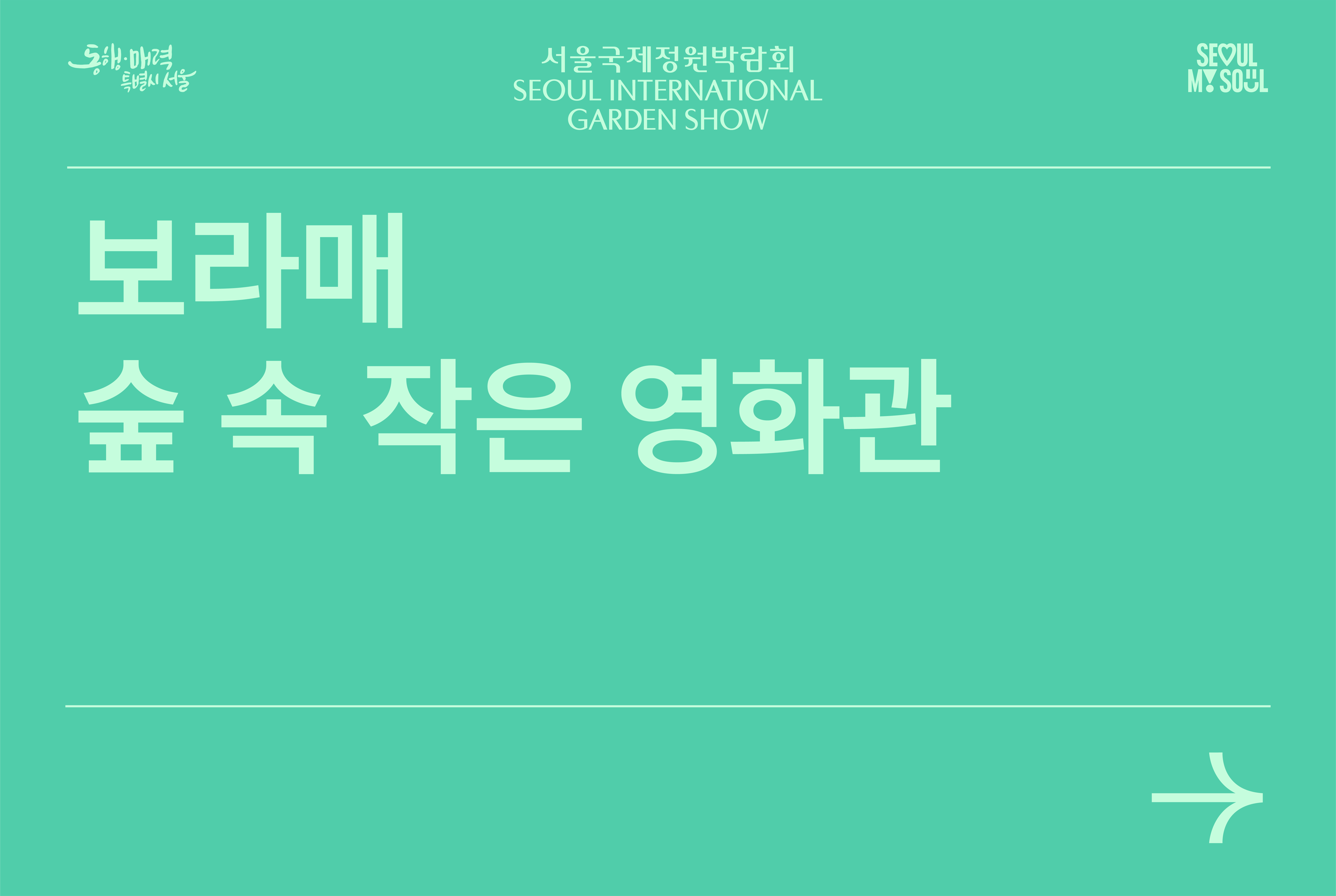 보라매 숲 속 작은 영화관