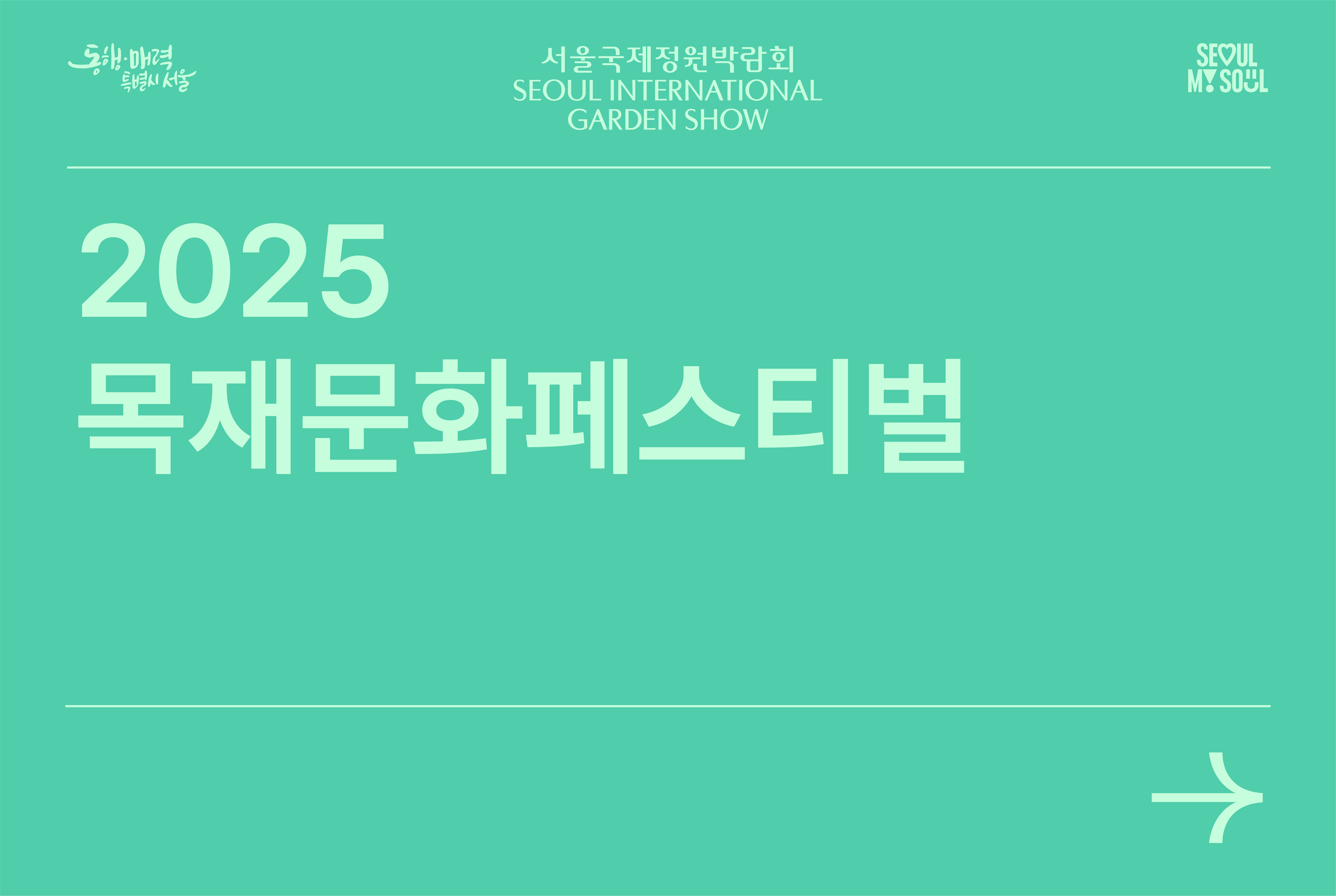 2025 목재 문화 페스티벌