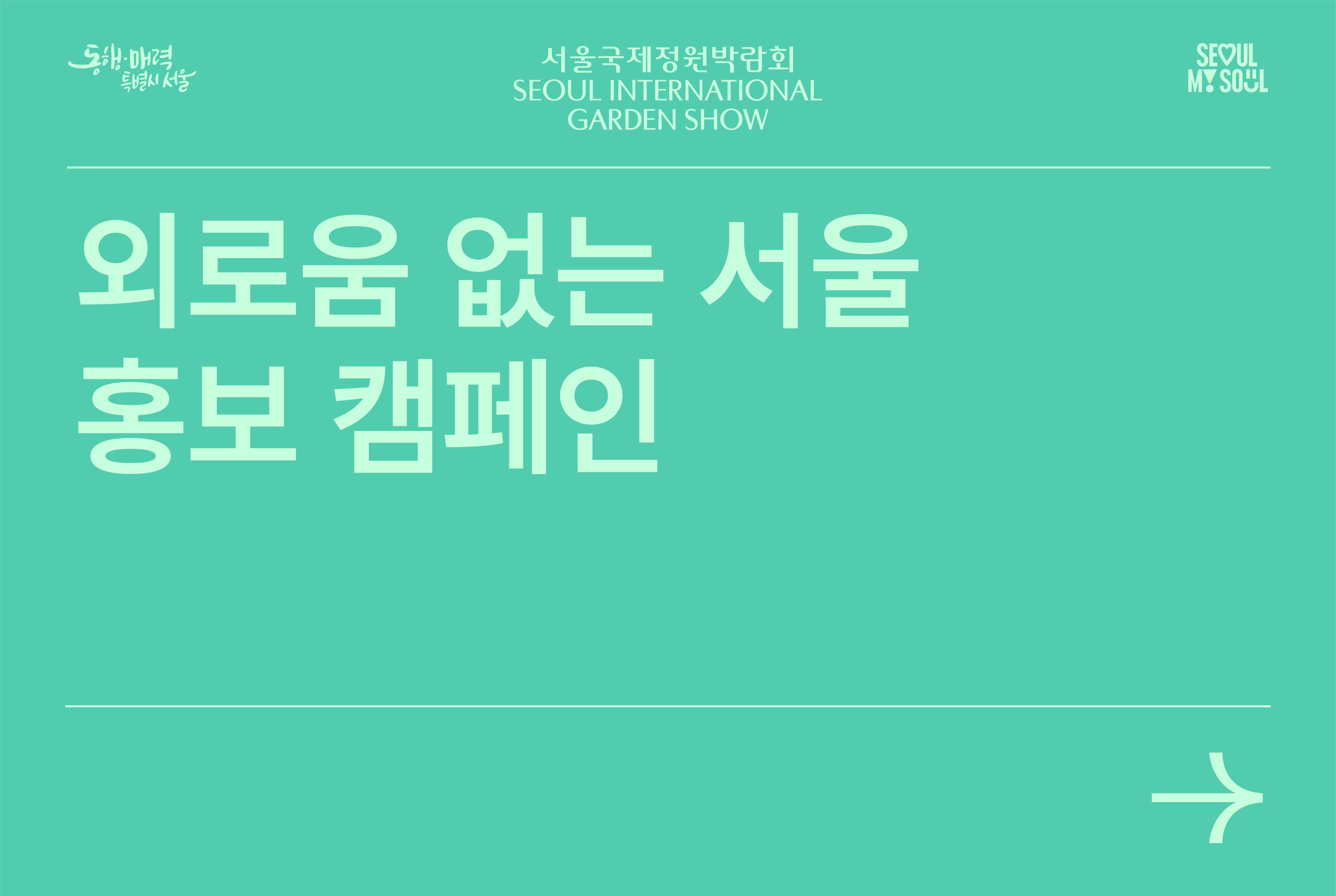 외로움 없는 서울 홍보 캠페인