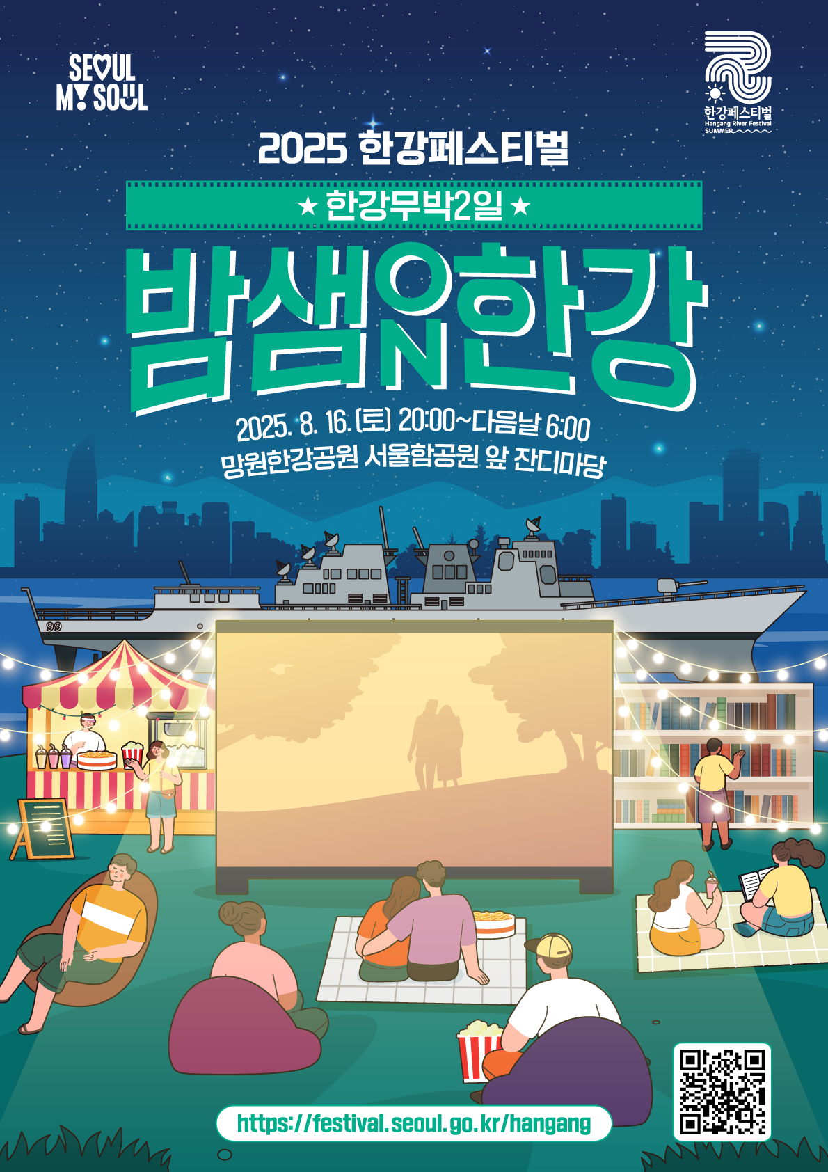 2025한강페스티벌_여름_밤샘한강ON__키비주얼 최종