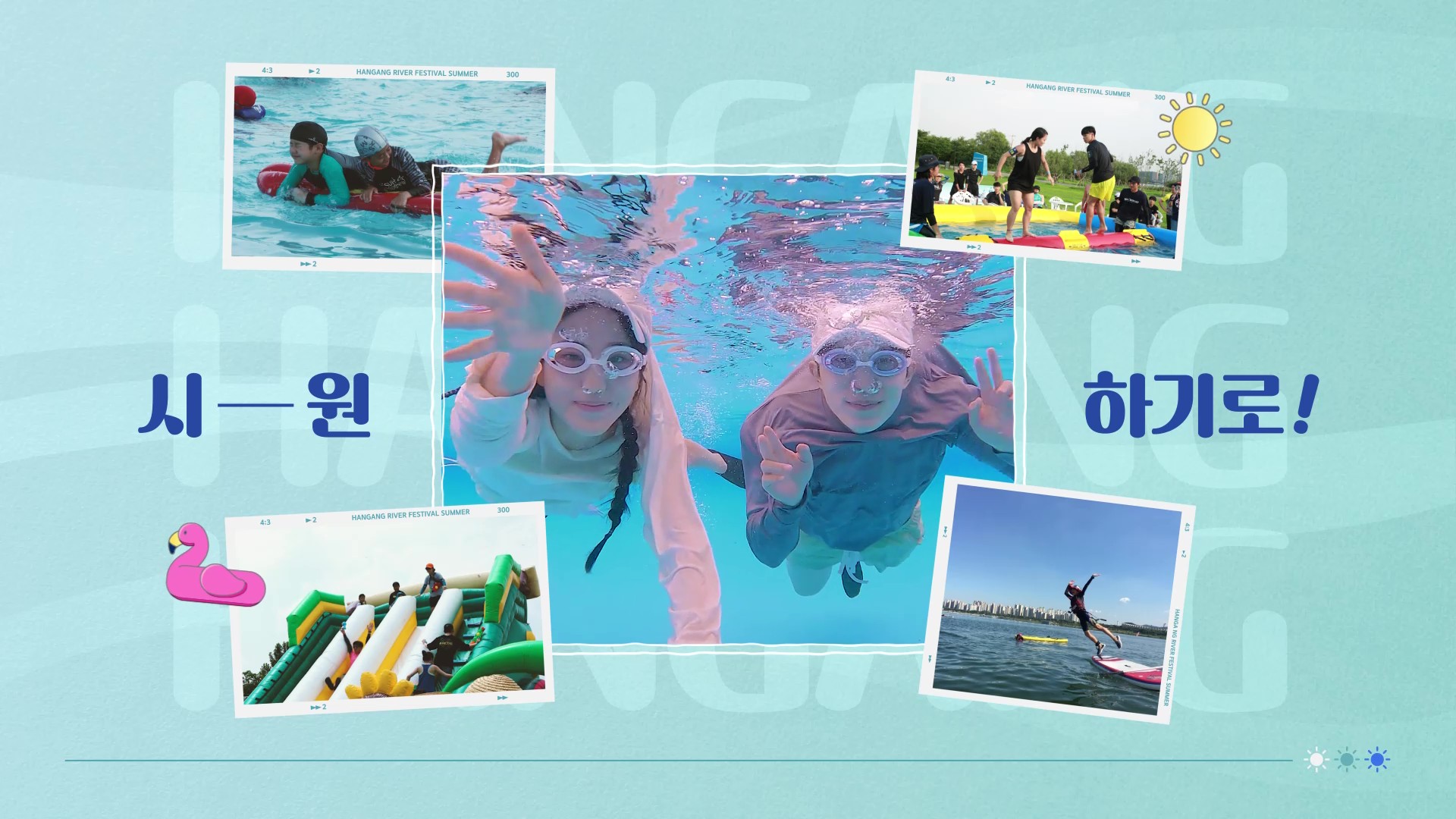 결심했어, 올해 여름은 시원하기로!