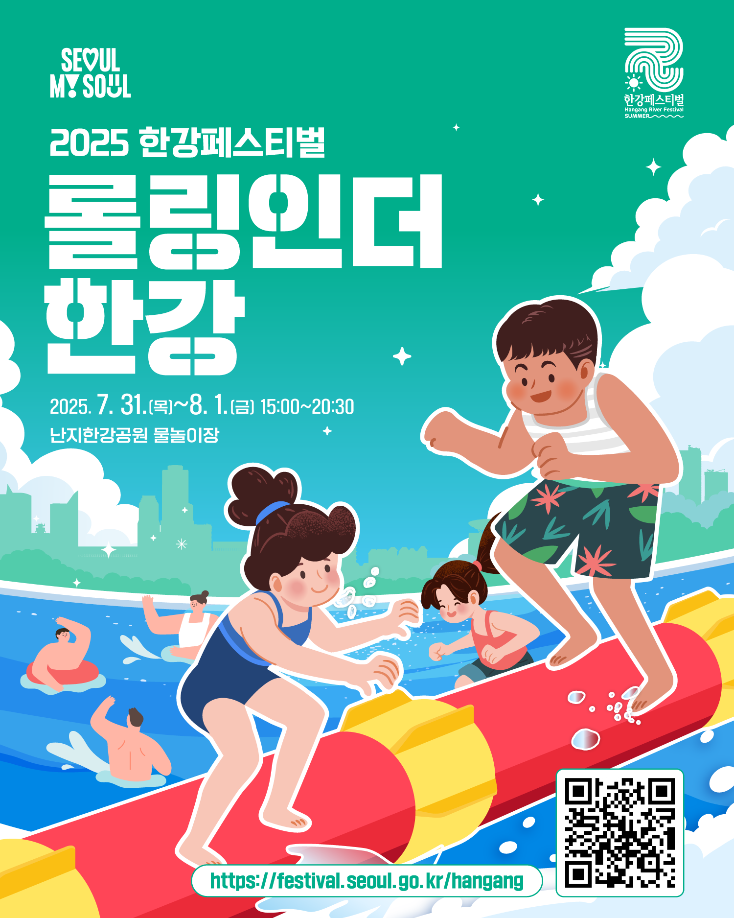 2025 한강페스티벌
롤링인더한강
2025. 7. 31.(목)~8.1.(금) 15:00~20:30
난지한강공원 물놀이장