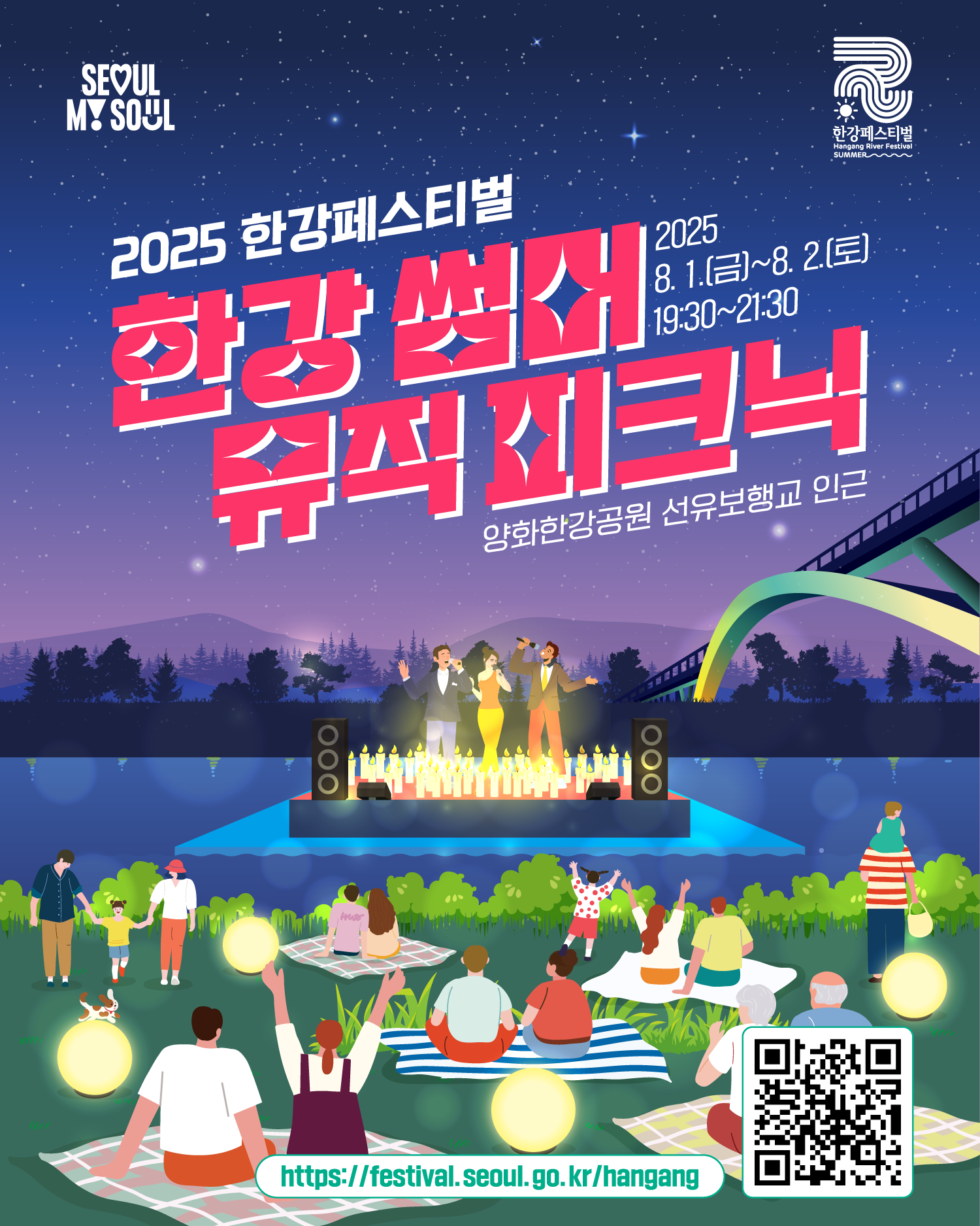 2025 한강페스티벌
한강썸머뮤직피크닉
2025 8. 1.(금)~8. 2.(토) 19:30~21:30
양화한강공원 선유보행교 인근
https://www.seoul.go.kr/festa/hangang