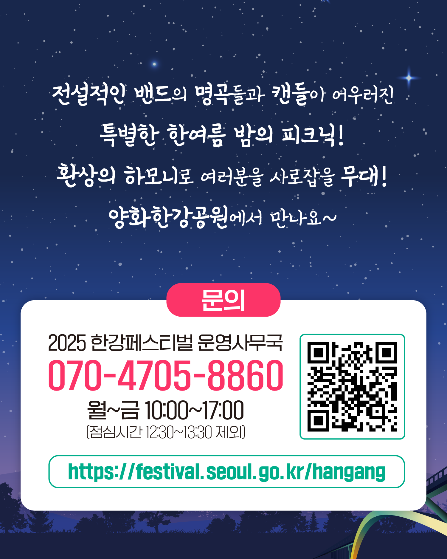 전설적인 밴드의 명곡들과 캔들이 어우러진
특별한 한여름 밤의 피크닉!
환상의 하모니로 여러분을 사로잡을 무대!
양화한강공원에서 만나요~