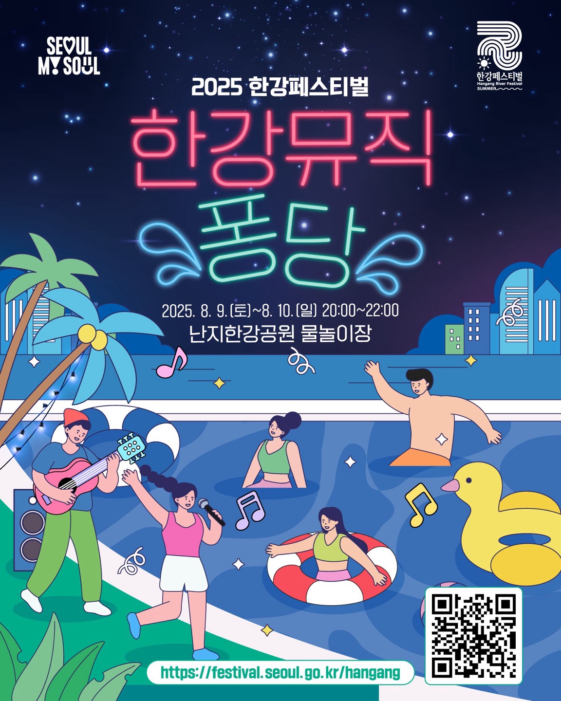 2025 한강페스티벌
한강뮤직퐁당
2025. 8. 9.(토)~8. 10.(일) 20:00~22:00
난지한강공원 물놀이장
https://www.seoul.go.kr/festa/hangang