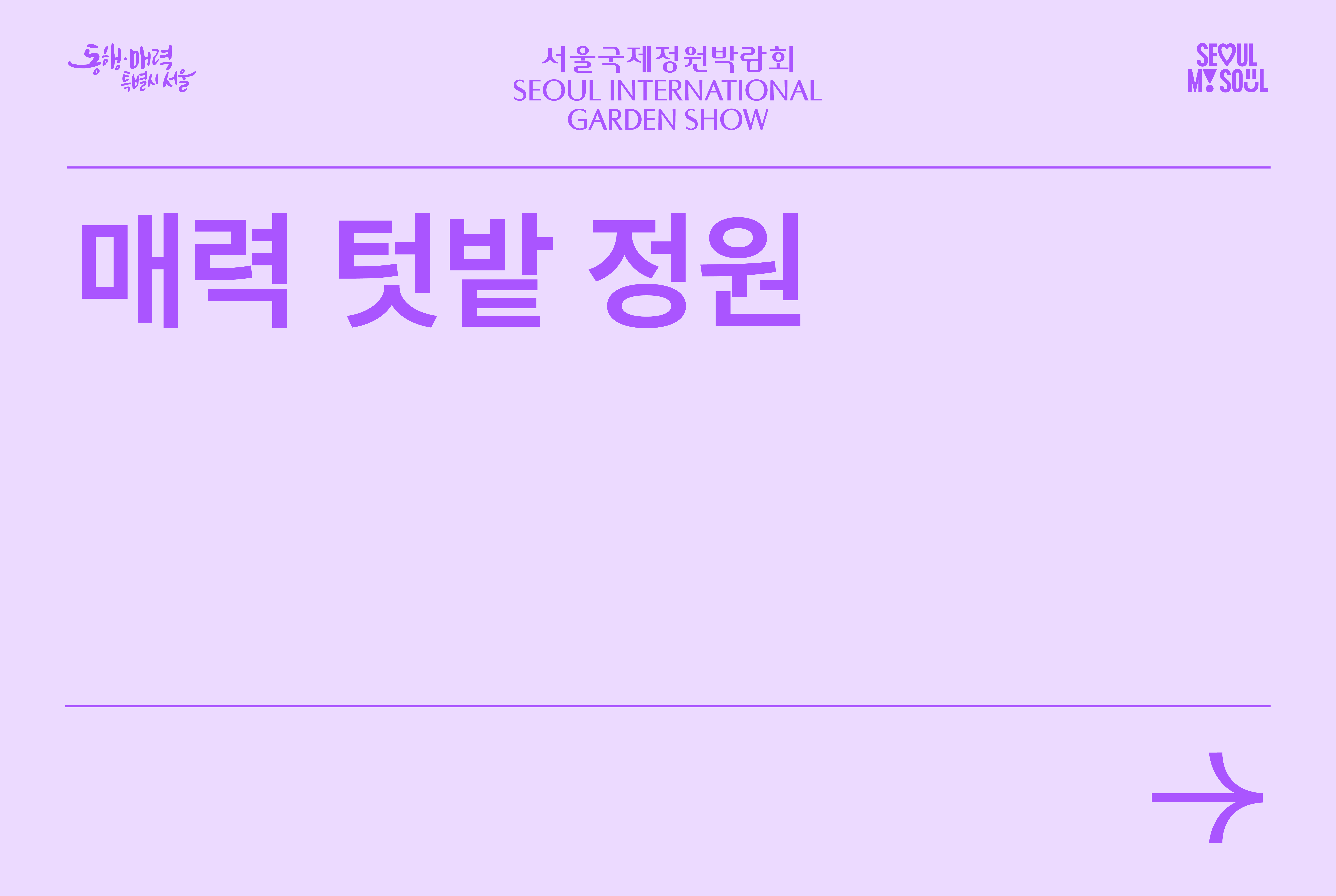 매력 텃밭 정원