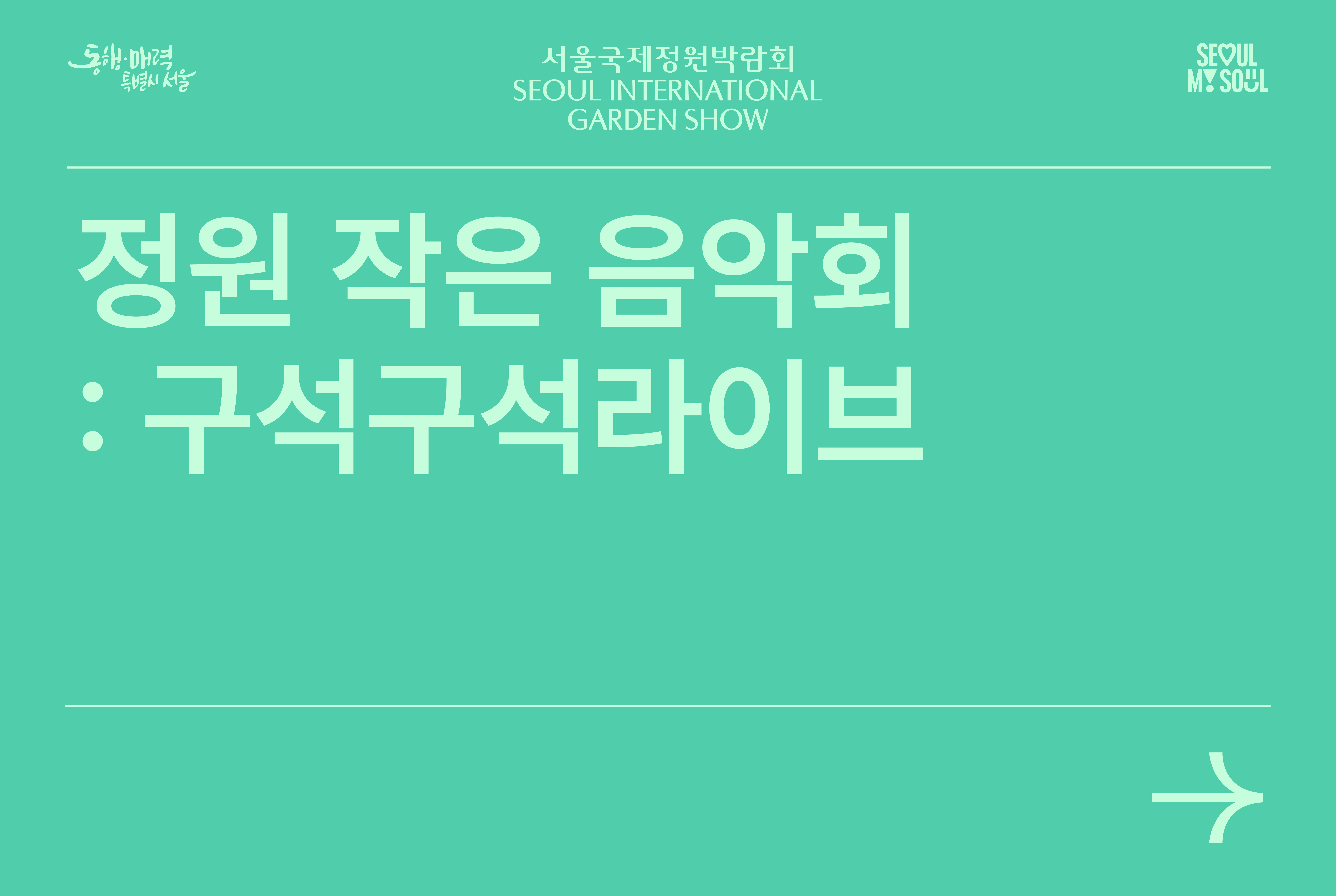 정원 작은 음악회