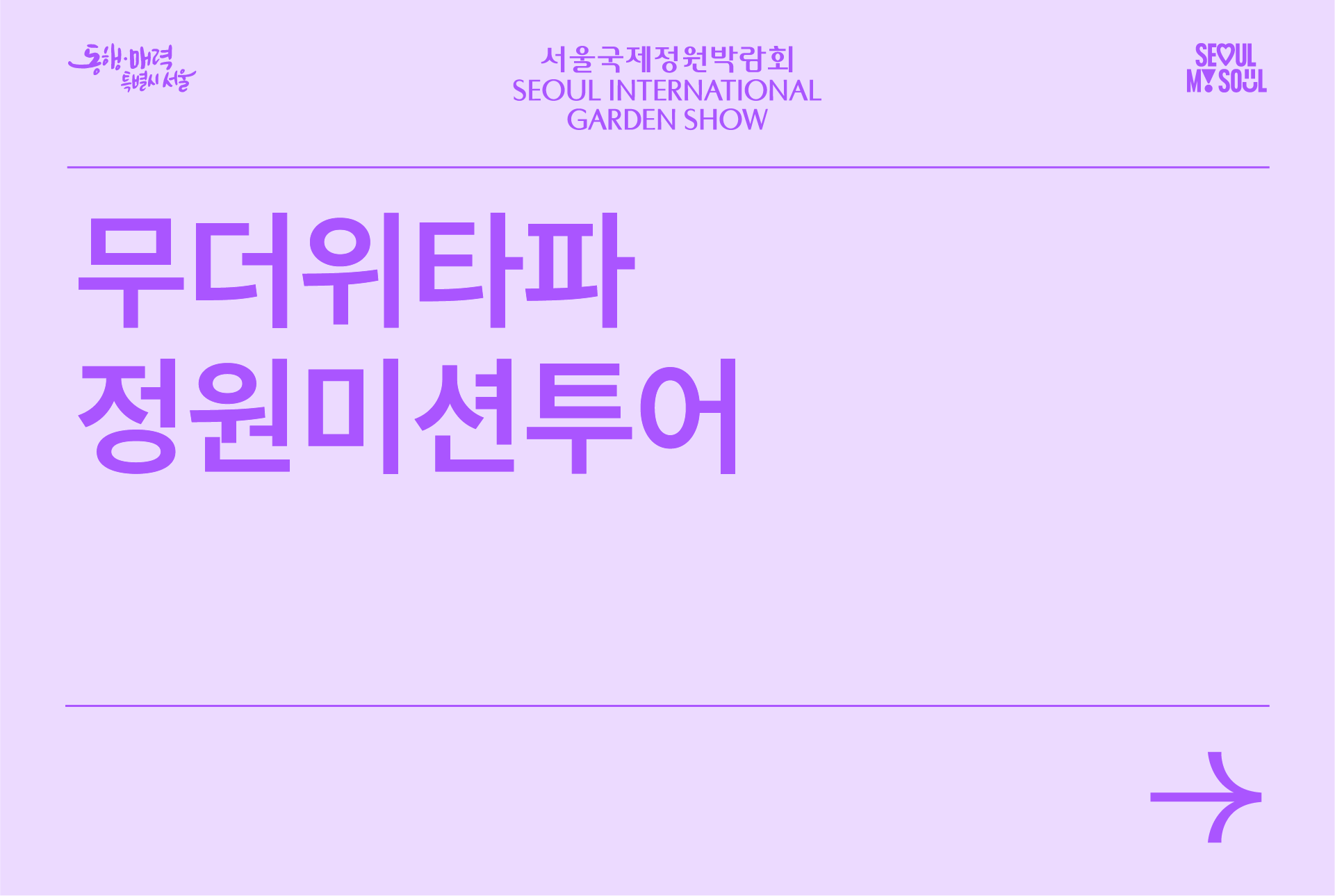 무더위타파 정원미션투어