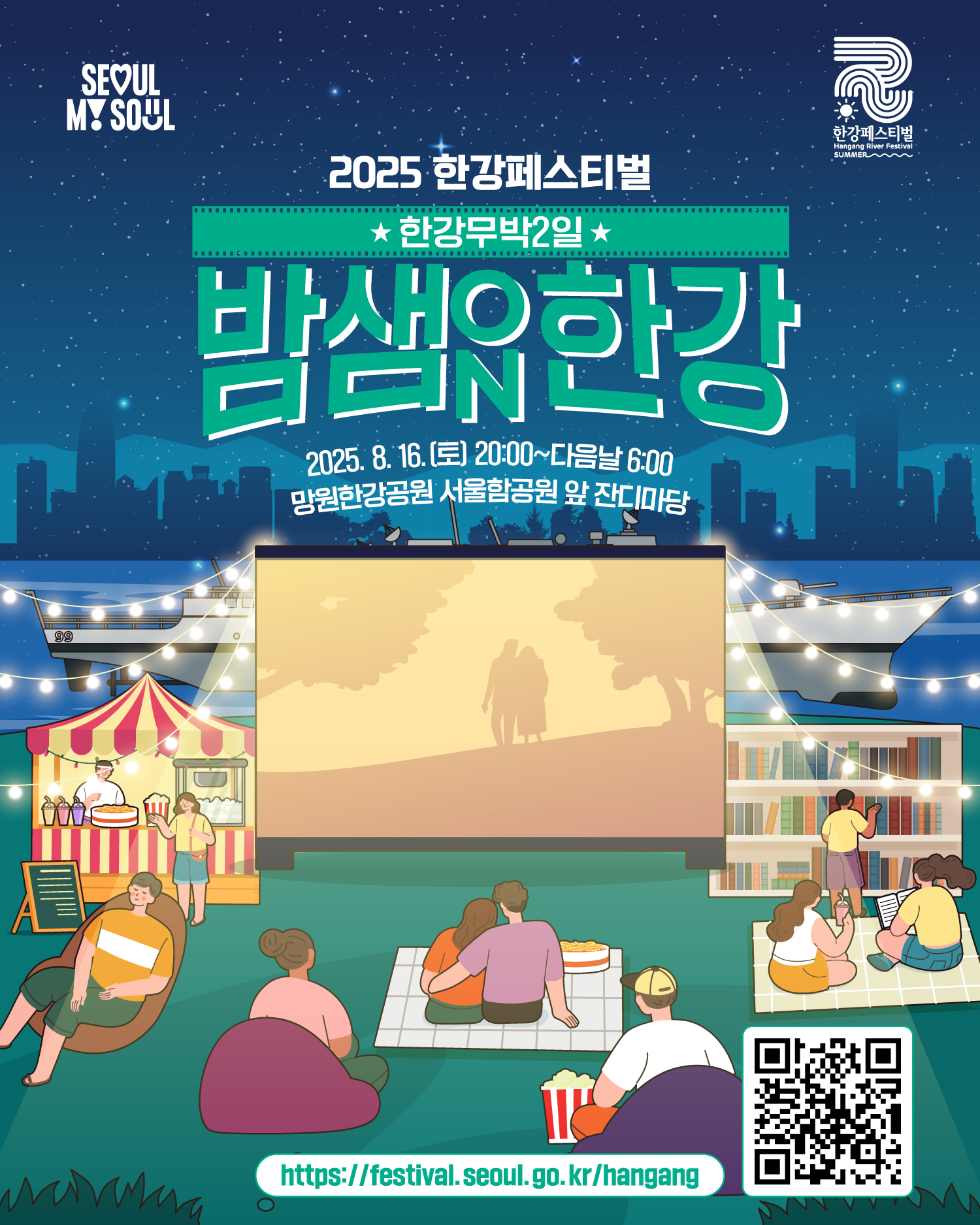 2025 한강페스티벌
한강무박2일 밤샘한강ON
2025. 8. 16.(토) 20:00~다음날 6:00
망원한강공원 서울함공원 앞 잔디마당
https://www.seoul.go.kr/festa/hangang