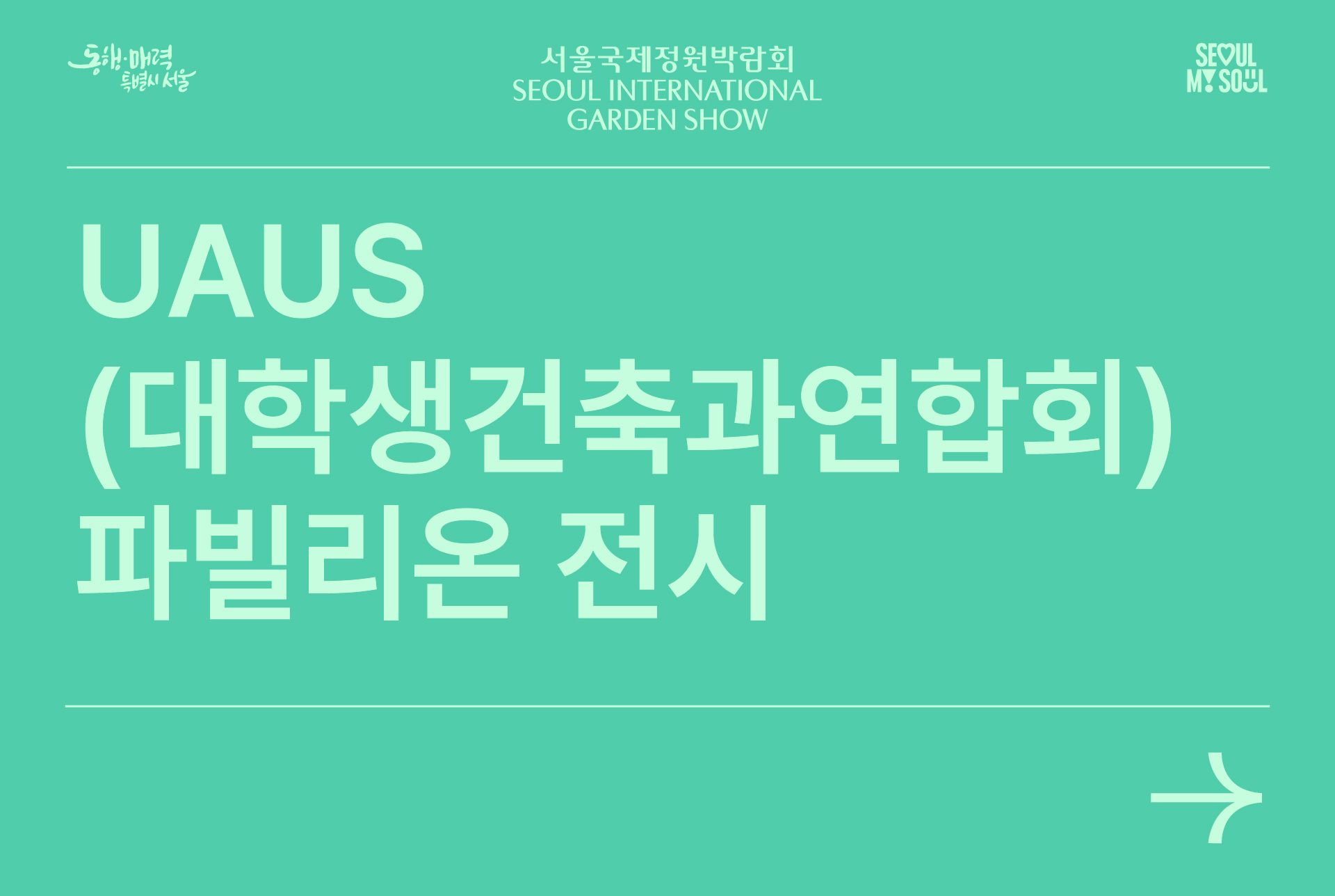 uaus 파빌리온 전시