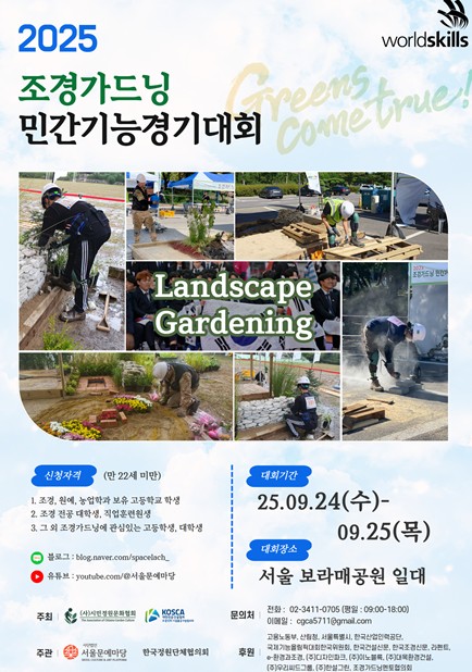 조경가드닝민간기능경기대회