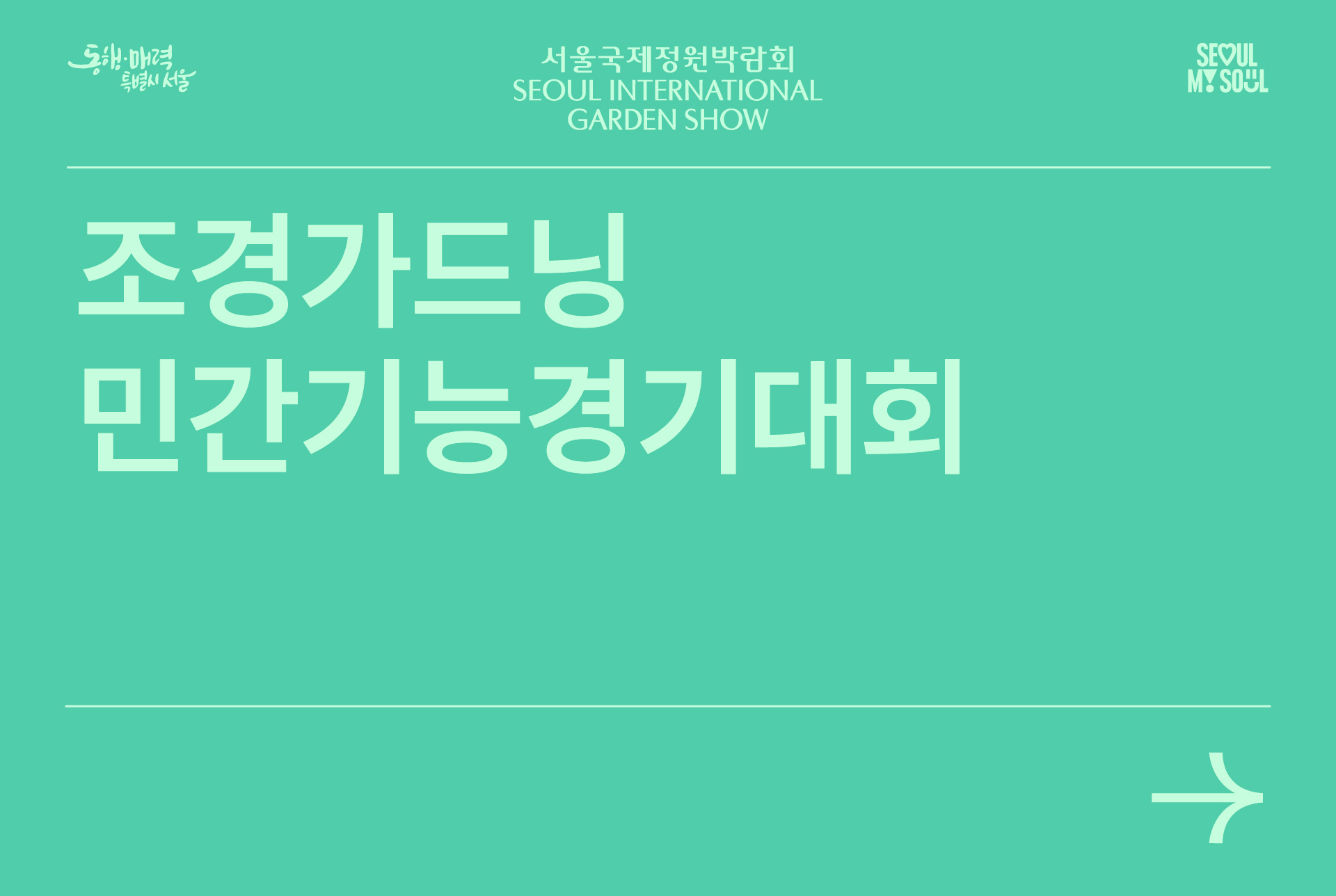 조경가드닝 민간기능경기대회