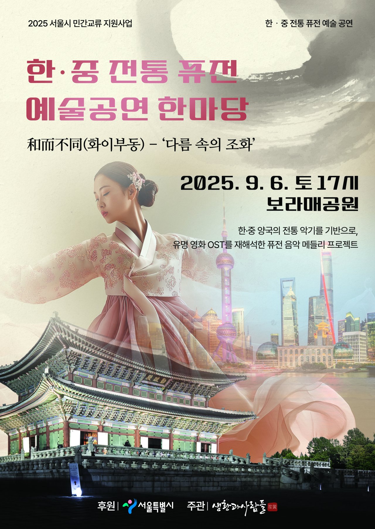 한중 전통 퓨전 예술공연 한마당 포스터