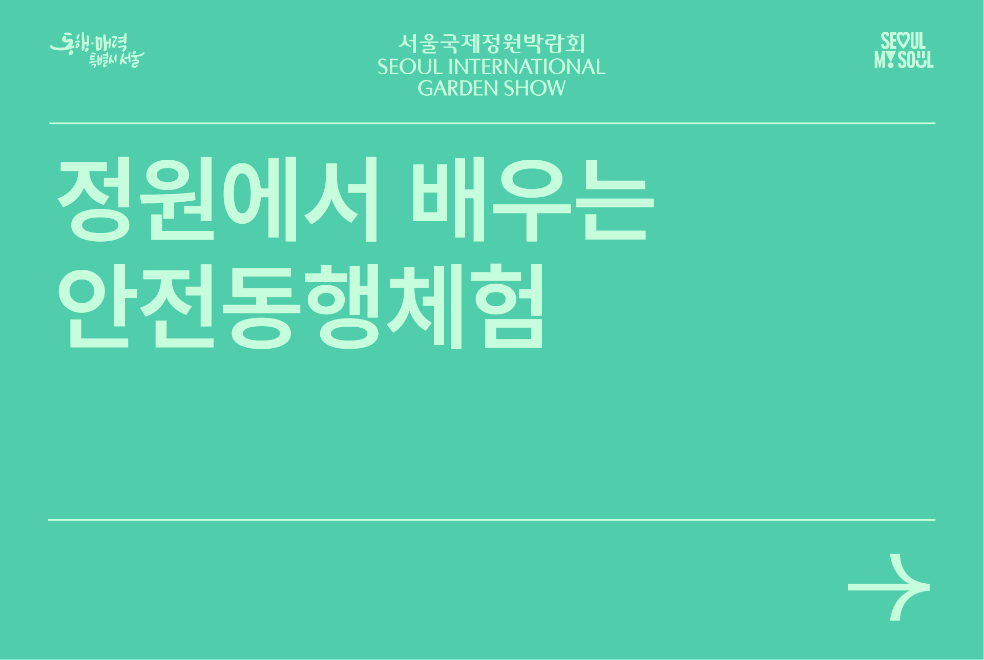 정원에서 배우는 안전동행체험