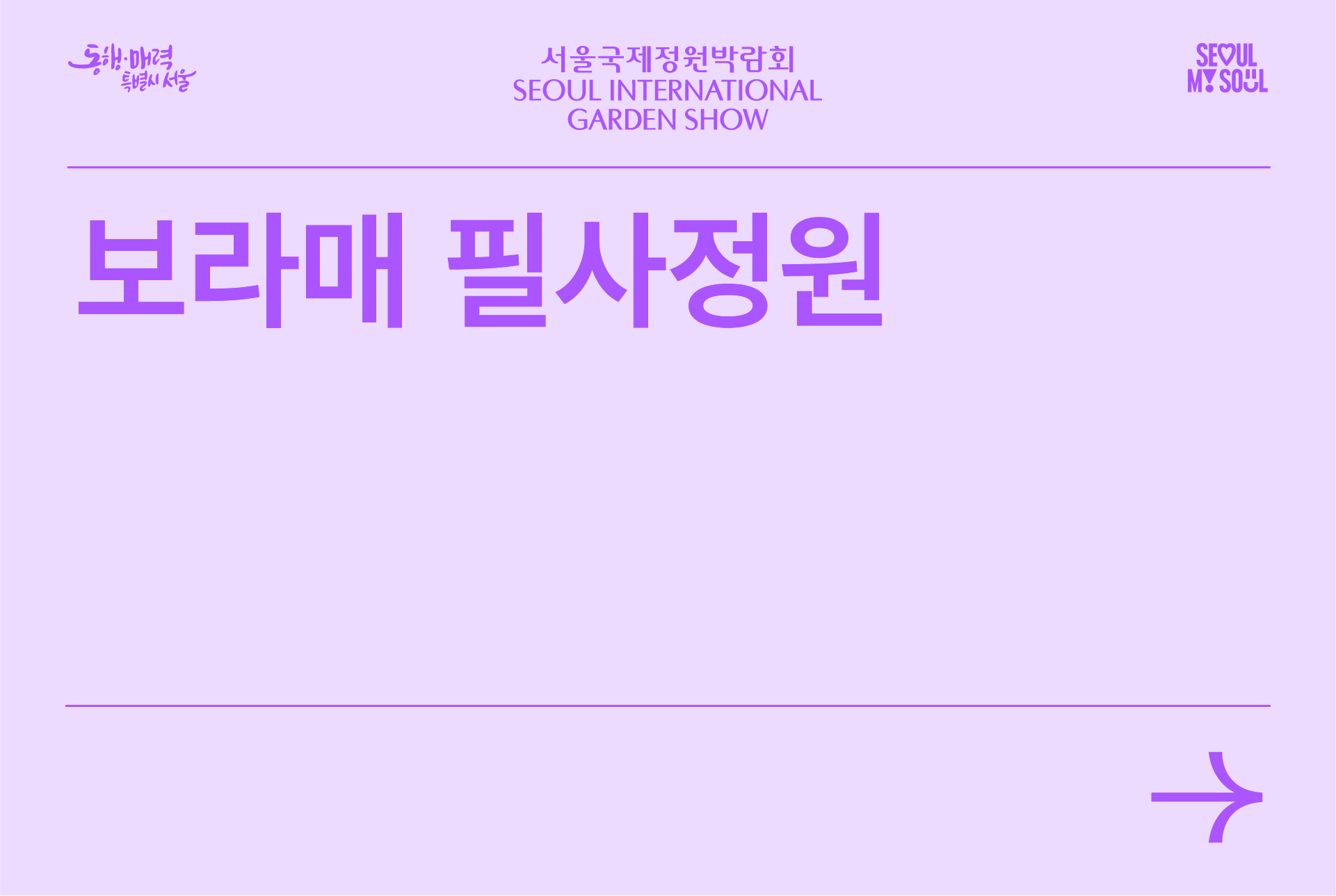 보라매 필사정원