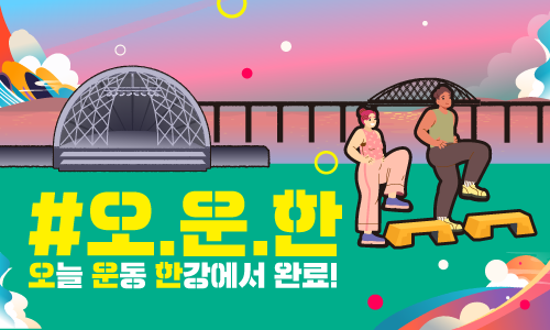 #오.운.한(오늘 운동 한강에서 완료)-스텝박스 운동