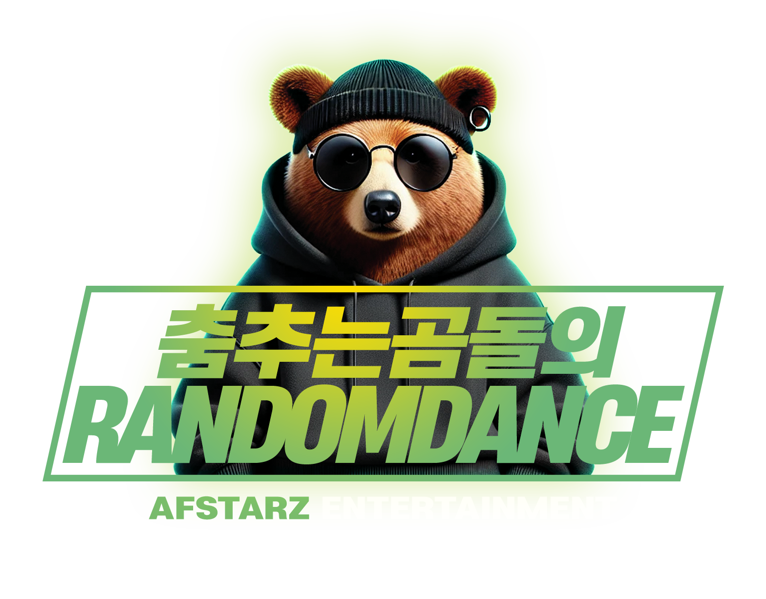 250923 춤추는곰돌_대표이미지