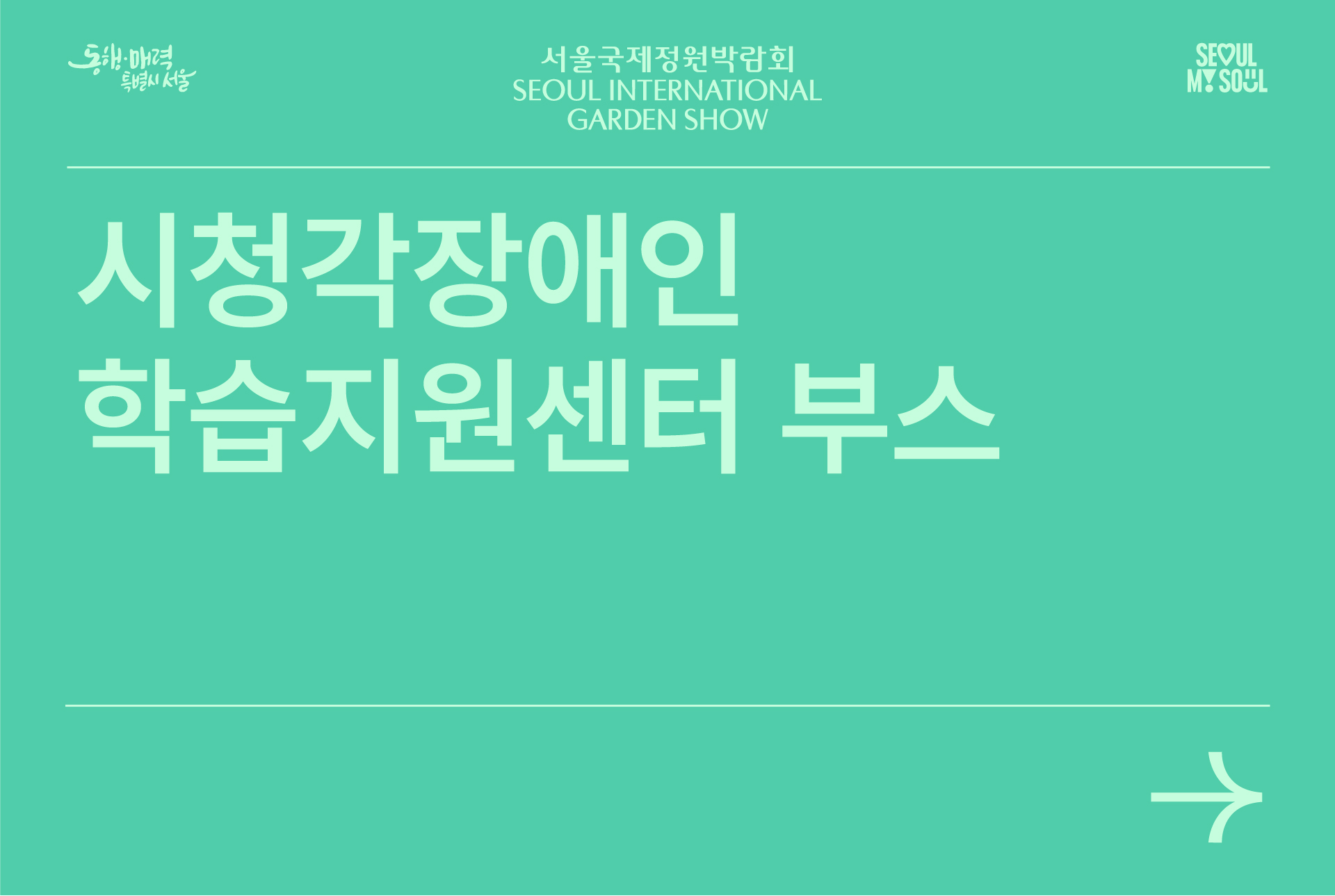 시청각장애인 학습지원센터 부스