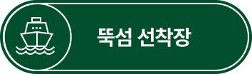 뚝섬 선착장