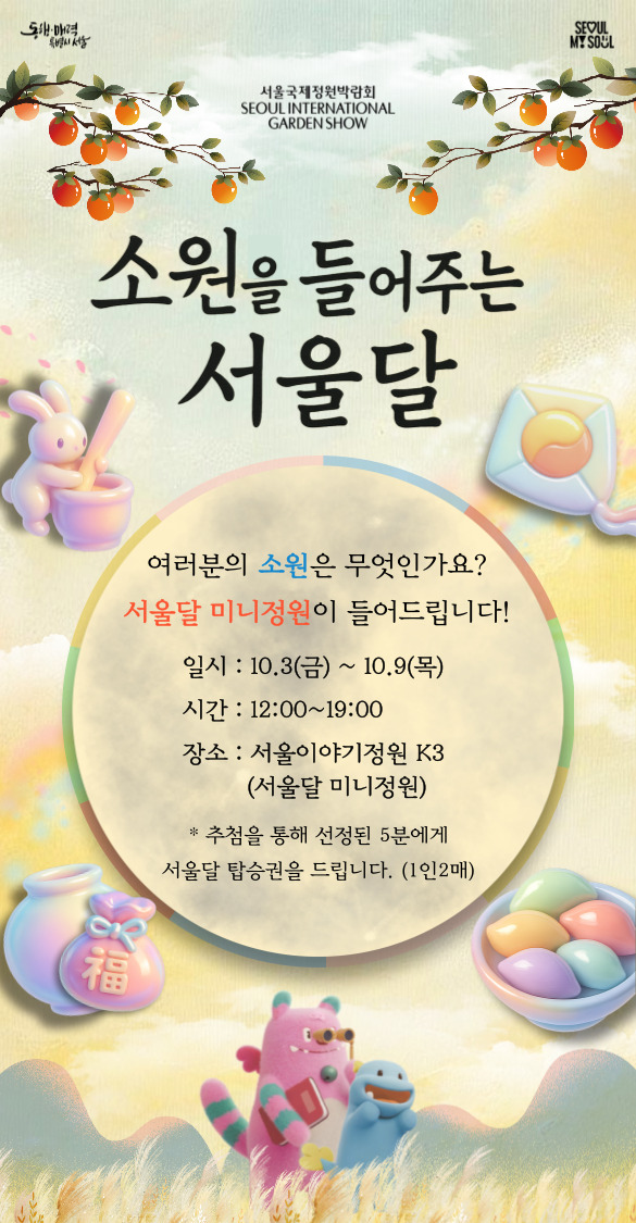 소원을 들어주는 서울달