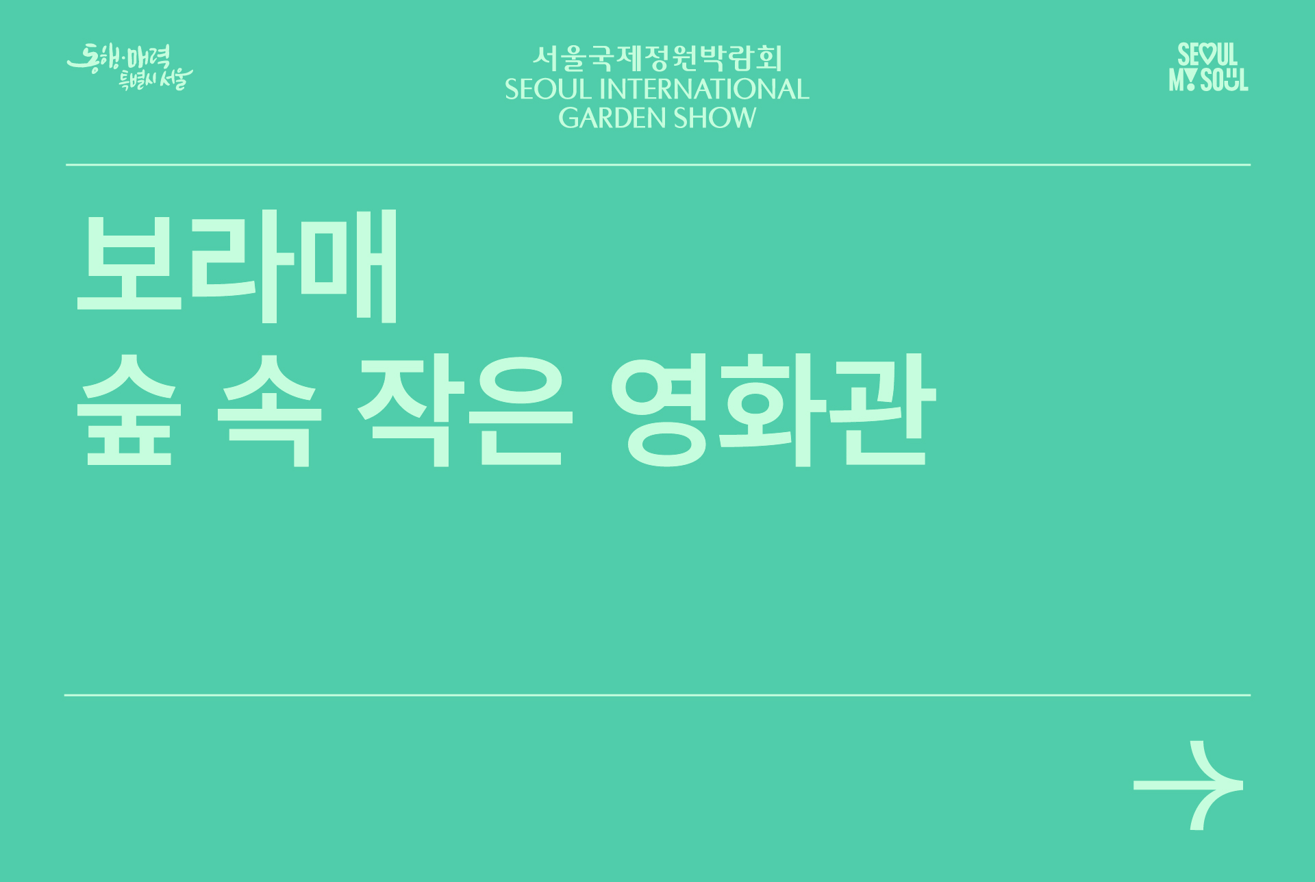 숲 속 작은 영화관