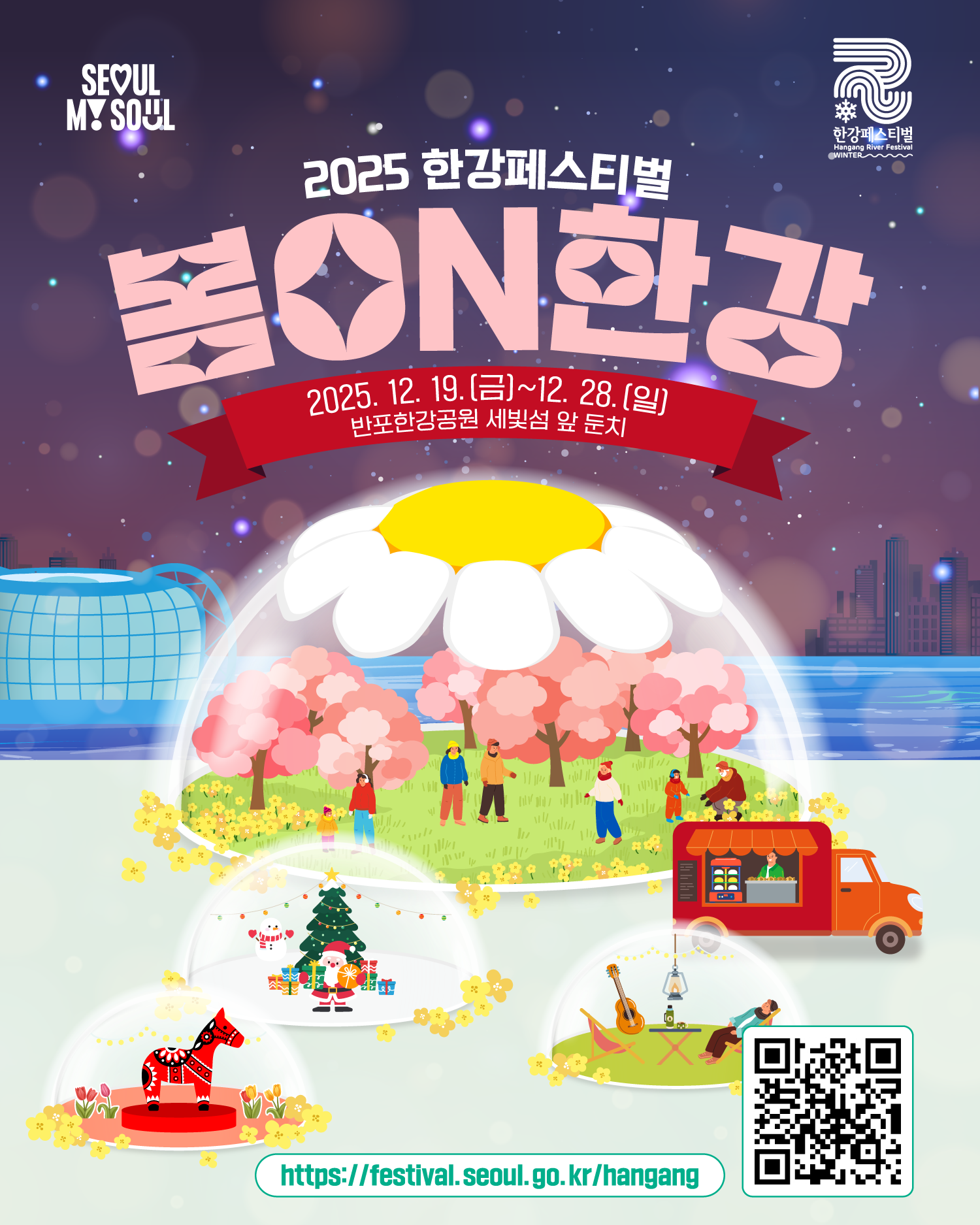 2025 한강페스티벌
봄ON한강
2025 12. 19.(금)~12. 28.(일)
반포한강공원 세빛섬 앞 둔치
https://www.seoul.go.kr/festa/hangang