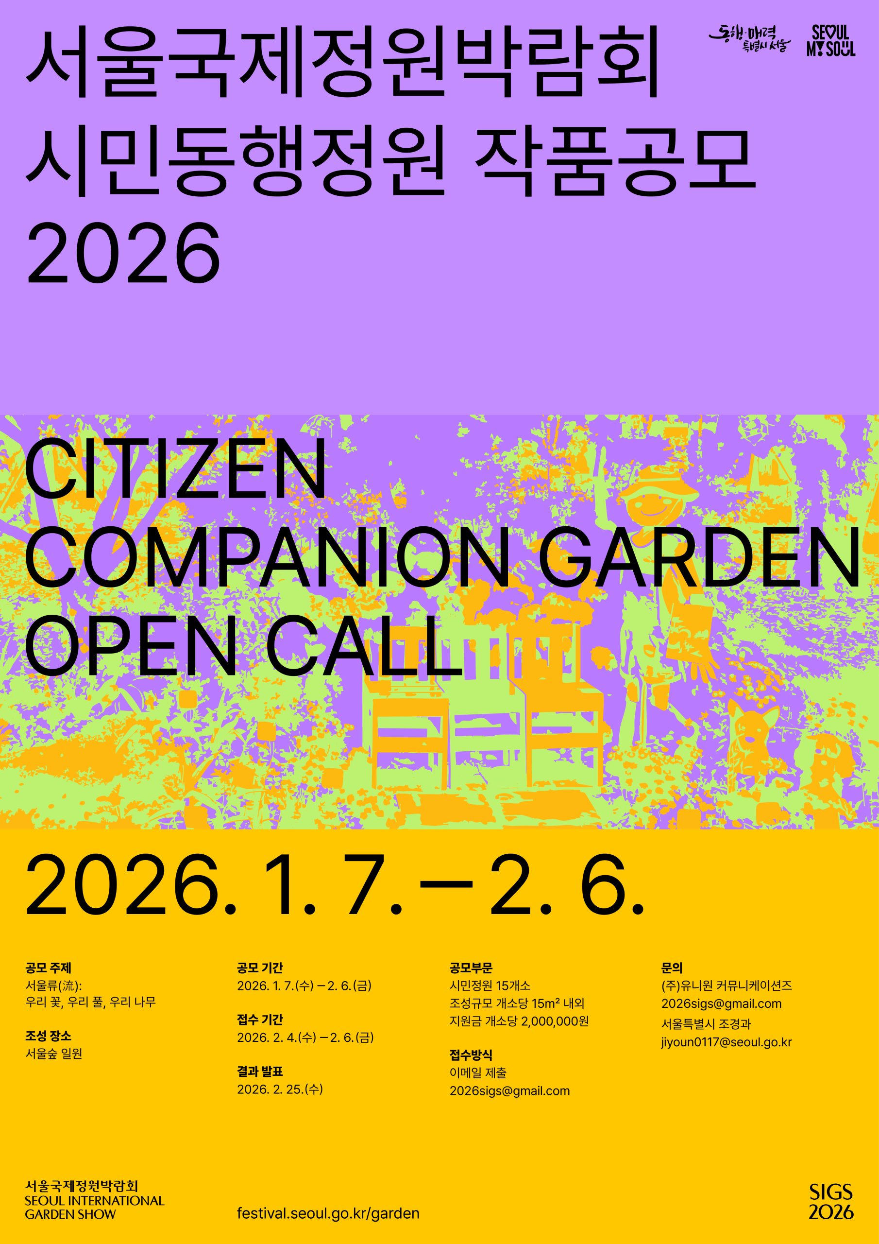 ##SIGS26-시민동행정원 공모 포스터