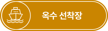 옥수 선착장