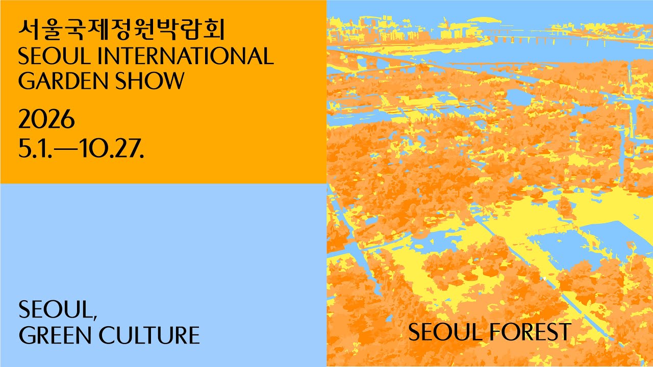 2026 서울국제정원박람회 Coming Soon
