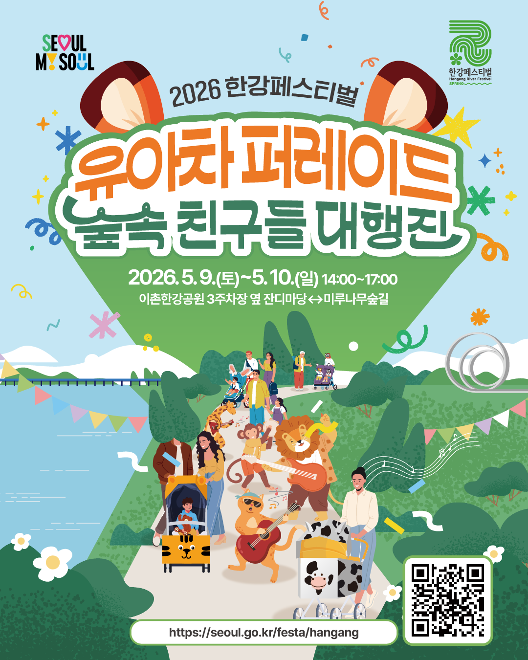 2026 한강페스티벌
유아차 퍼레이드
숲속 친구들 대행진
2026. 5. 9.(토)~5. 10.(일) 14:00~17:00
이촌한강공원 3주차장 옆 잔디마당 ↔ 미루나무숲길
https://seoul.go.kr/festa/hangang