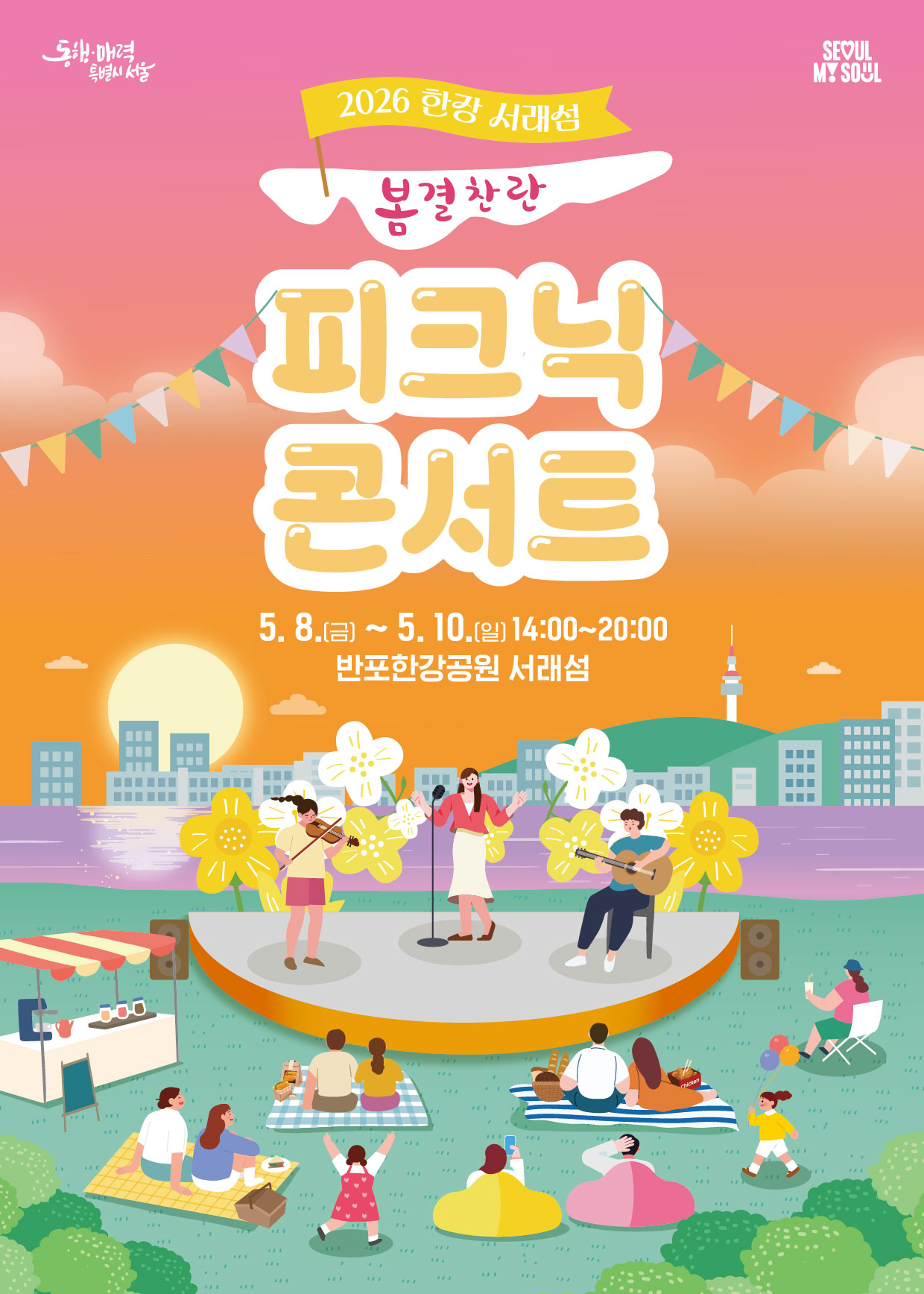 한강 서래섬 피크닉 콘서트 포스터