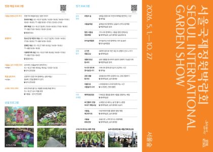 (KOR) 2026 서울국제정원박람회 리플릿_1