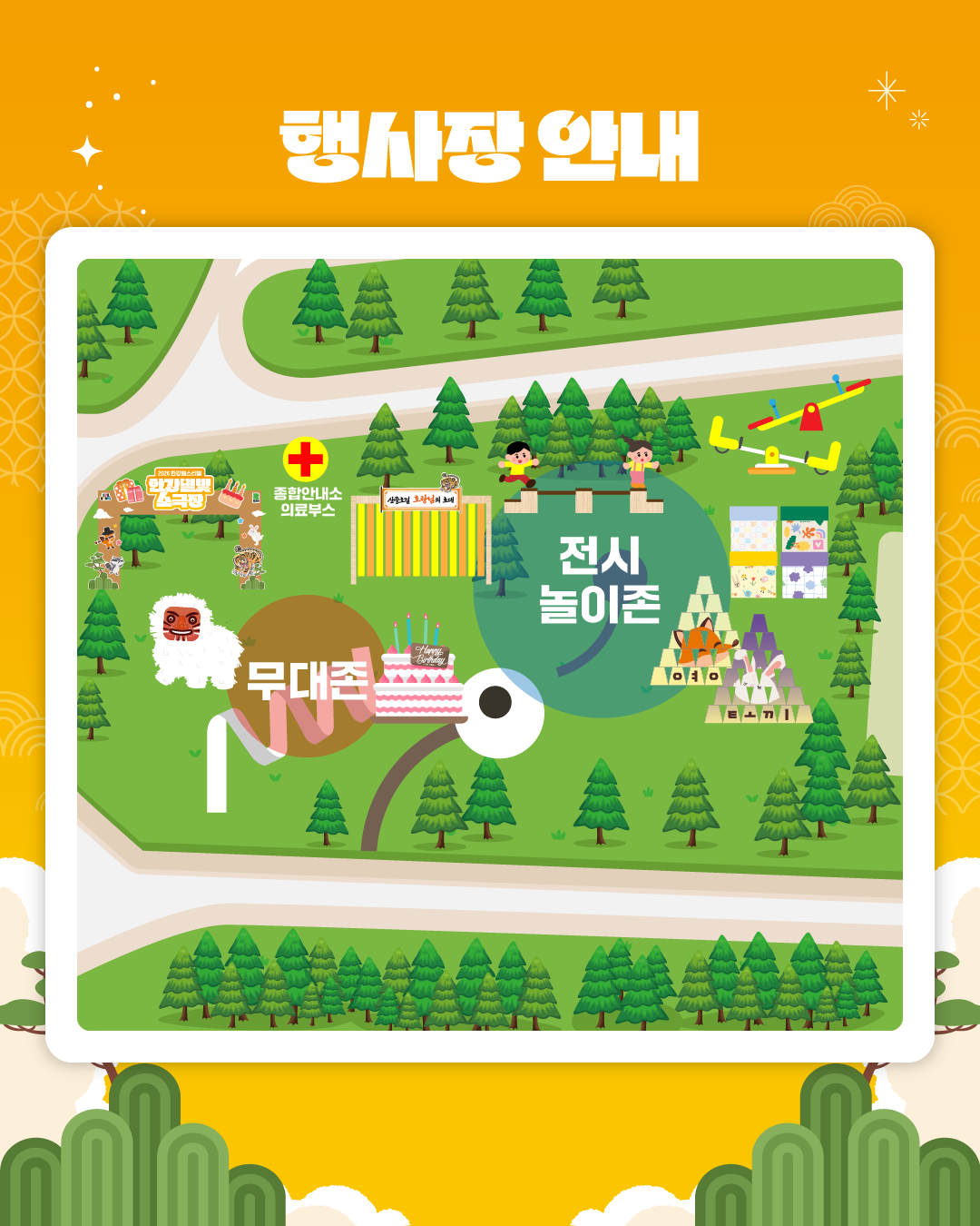 행사장 안내
종합안내소 의료부스
무대존
전시 놀이존