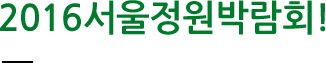 2016 서울정원박람회