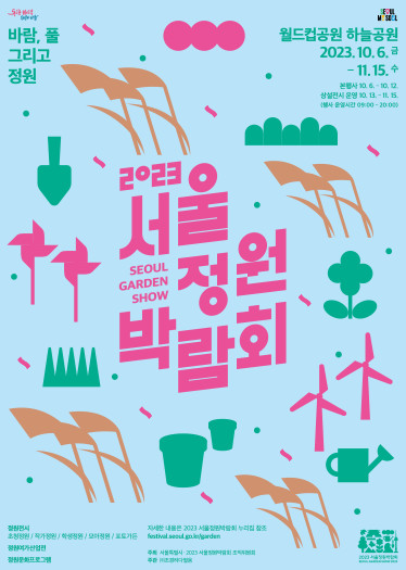 서울정원박람회 메인 포스터