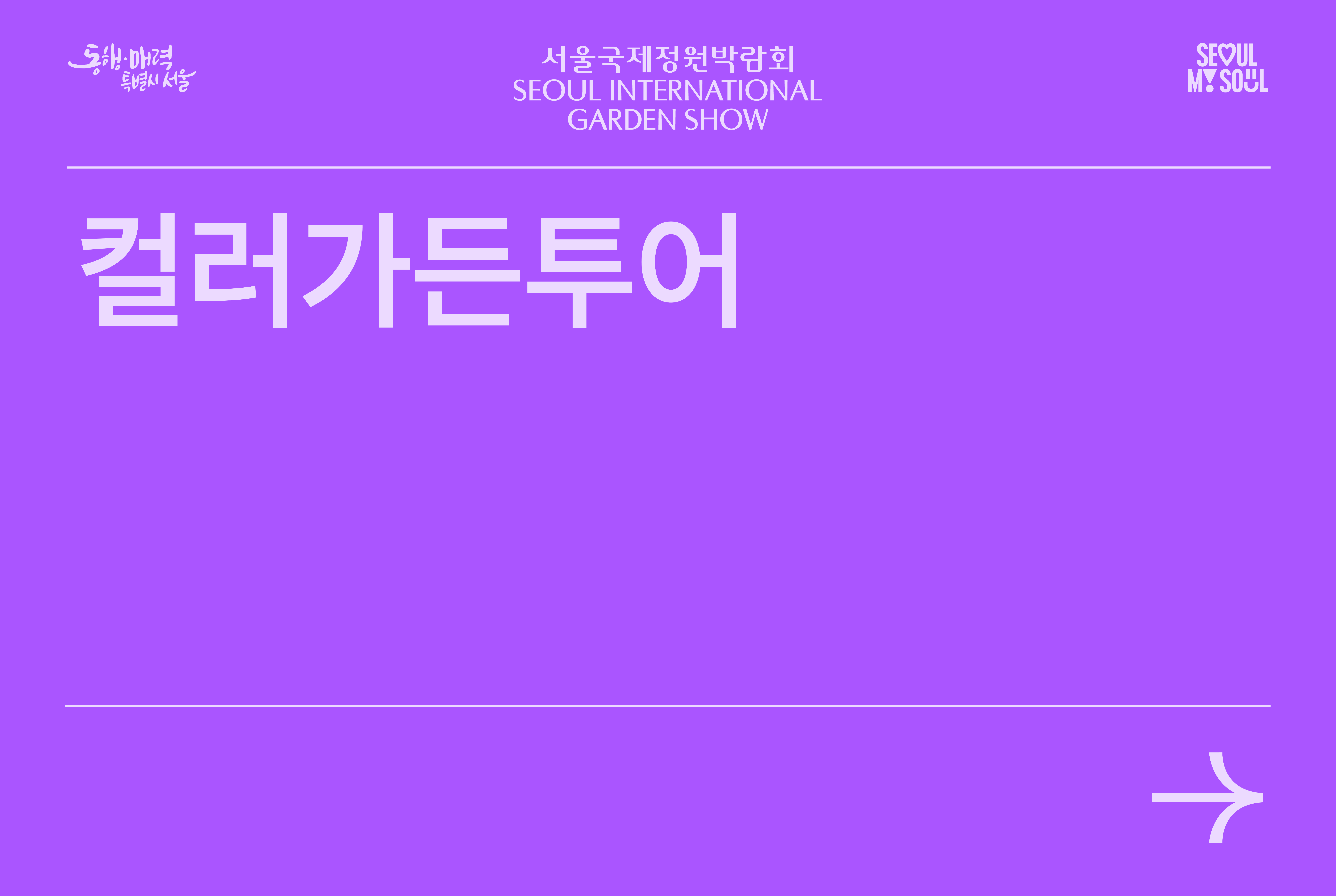 컬러가든투어