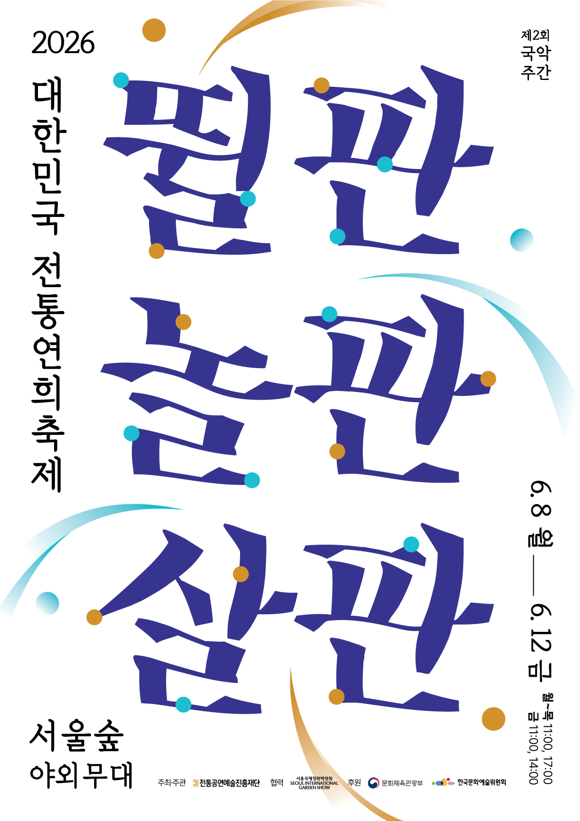 포스터_3_날짜 시간(저용량)_2026 연희축제