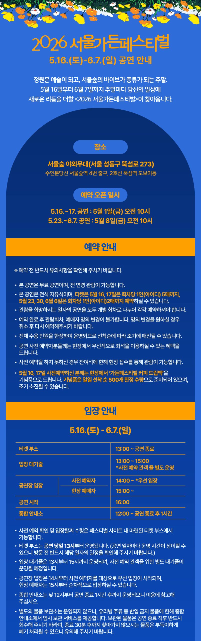 서울가든페스티벌 유의사항
