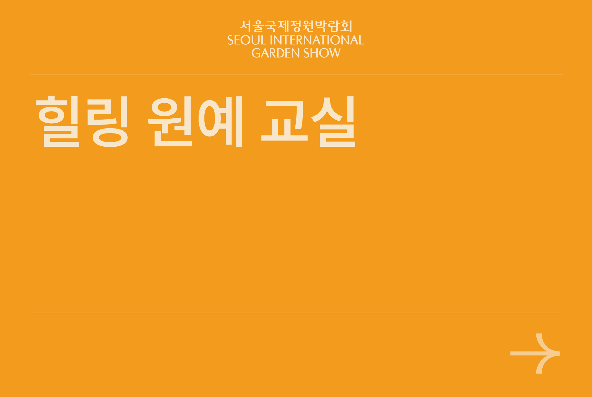 힐링 원예교실