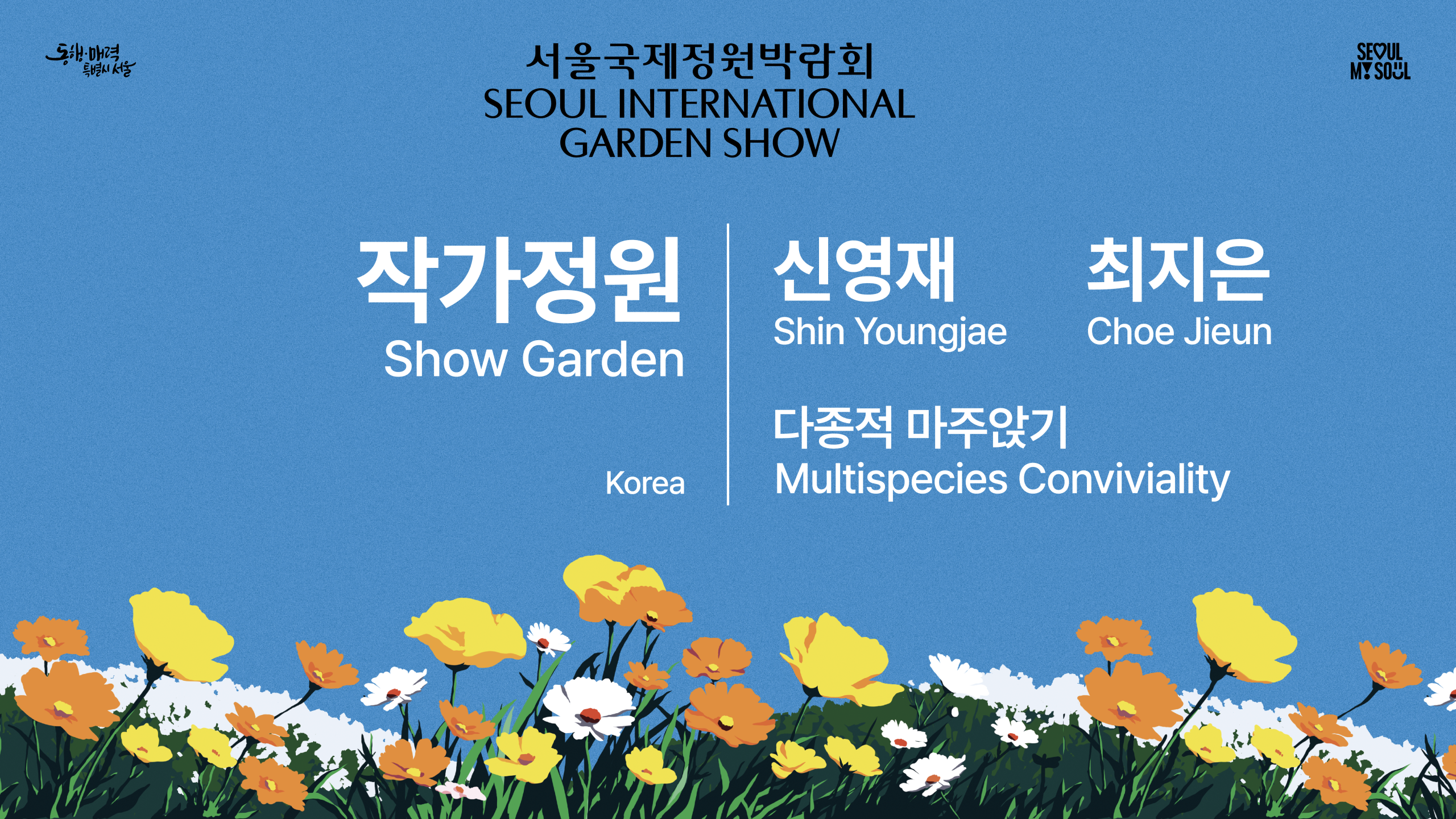 [작가정원(Show Garden)] B1 - 다종적 마주앉기 Multispecies Conviviality