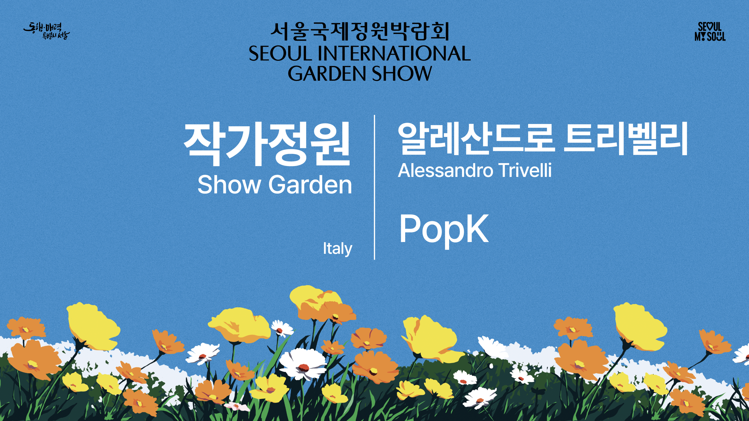 [작가정원(Show Garden)] B2 - PopK