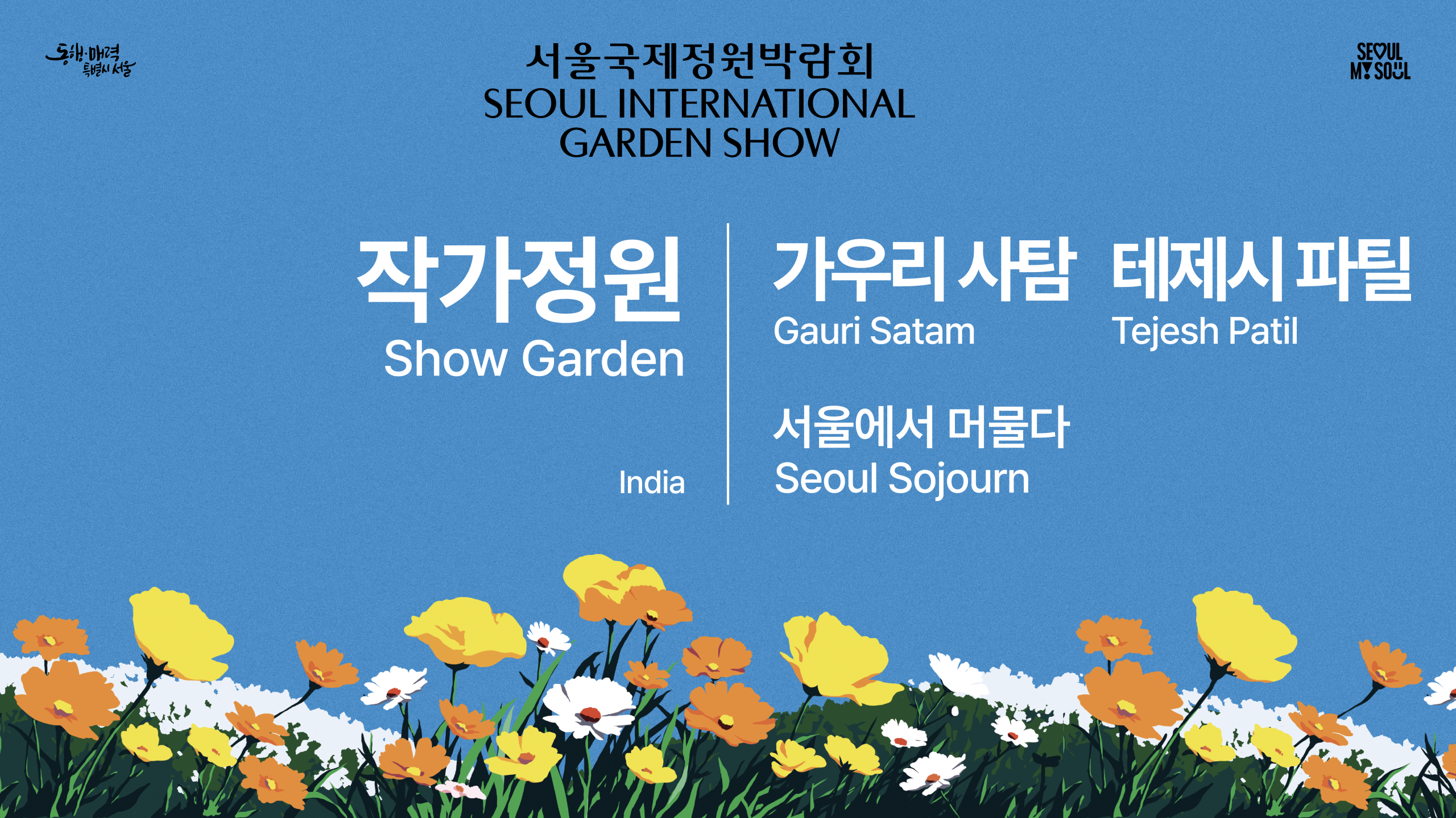 [작가정원(Show Garden)] B3 - 서울에 머물다 (Seoul Sojourn)