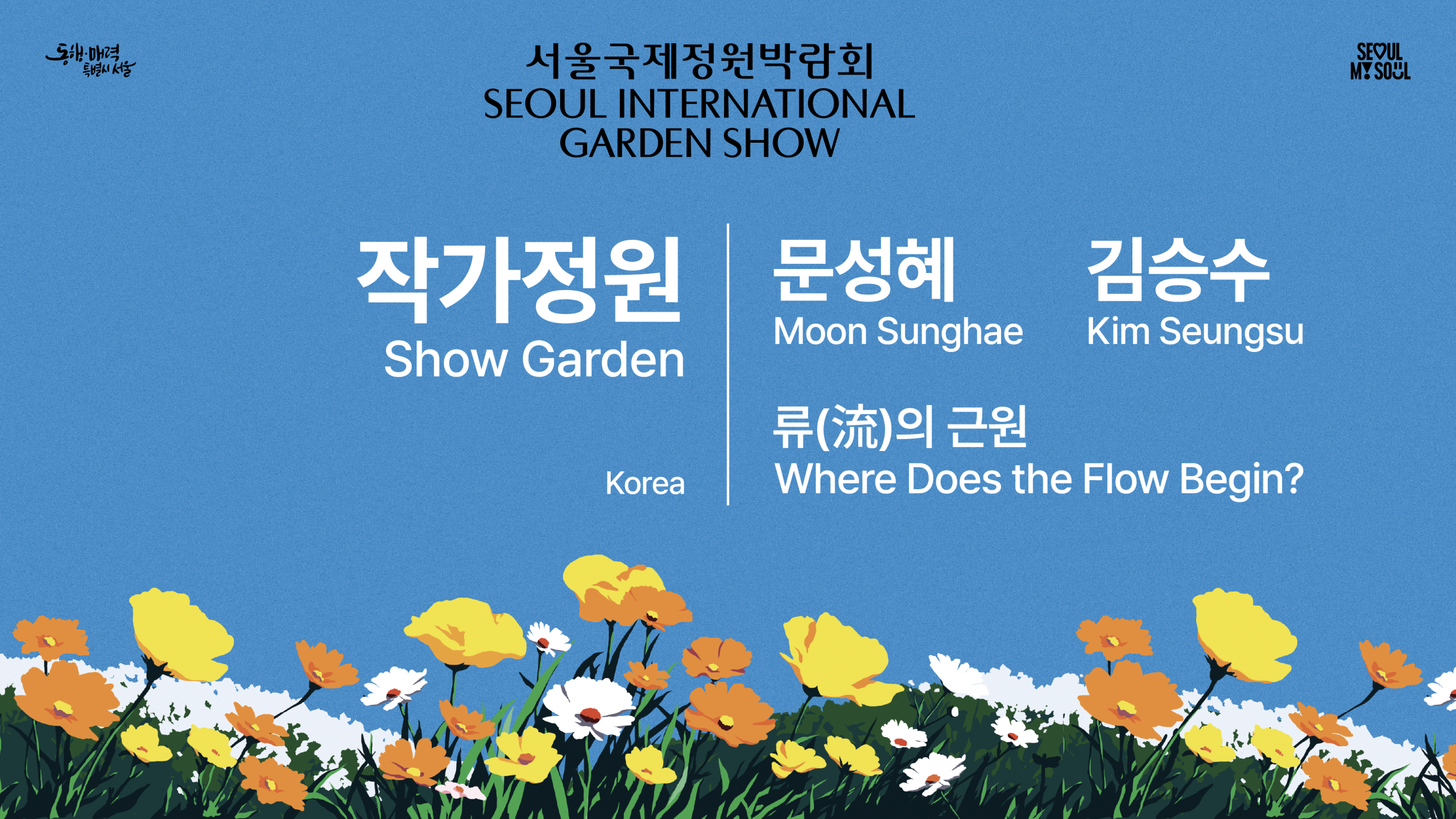 [작가정원(Show Garden)] B4 - 류(流)의 근원 (Where Does the Flow Begin?)