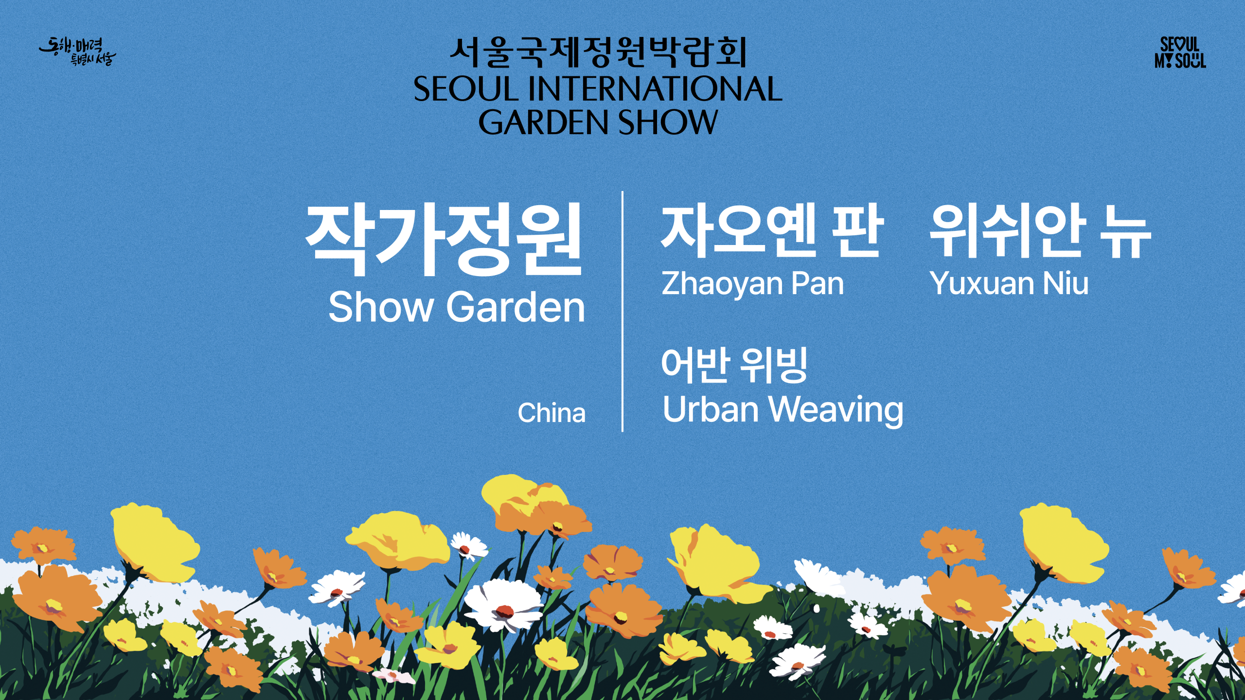 [작가정원(Show Garden)] B5 - 어반 위빙 (Urban Weaving)