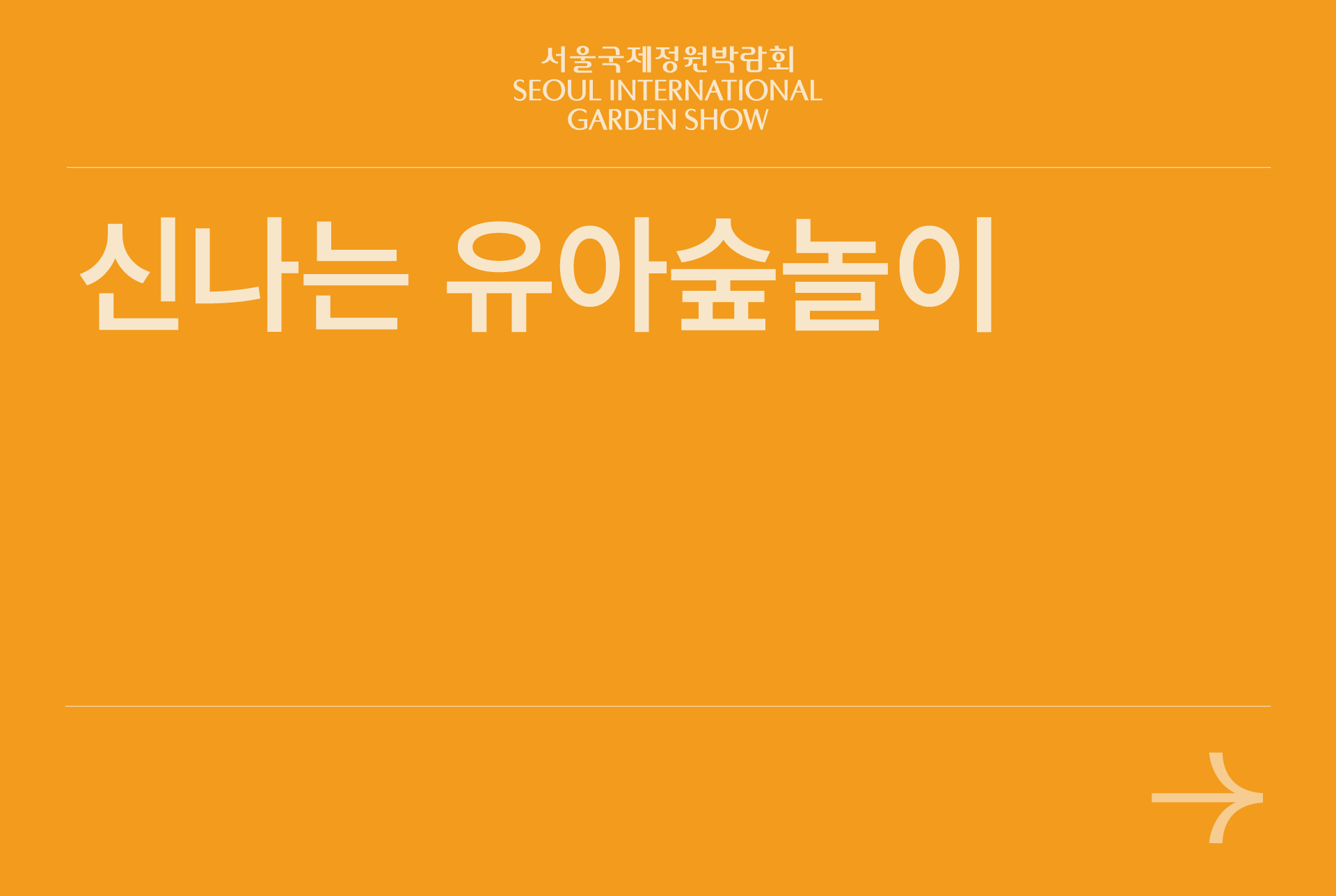 신나는 유아숲놀이
