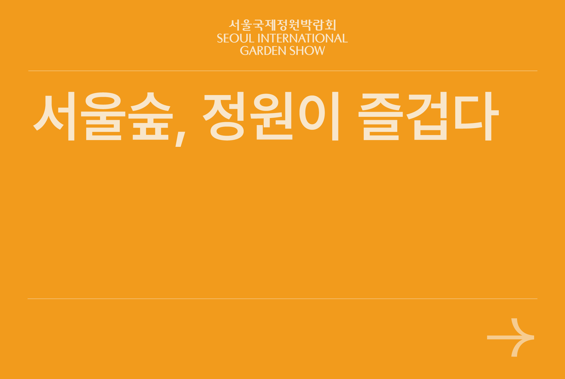 서울숲 정원이 즐겁다